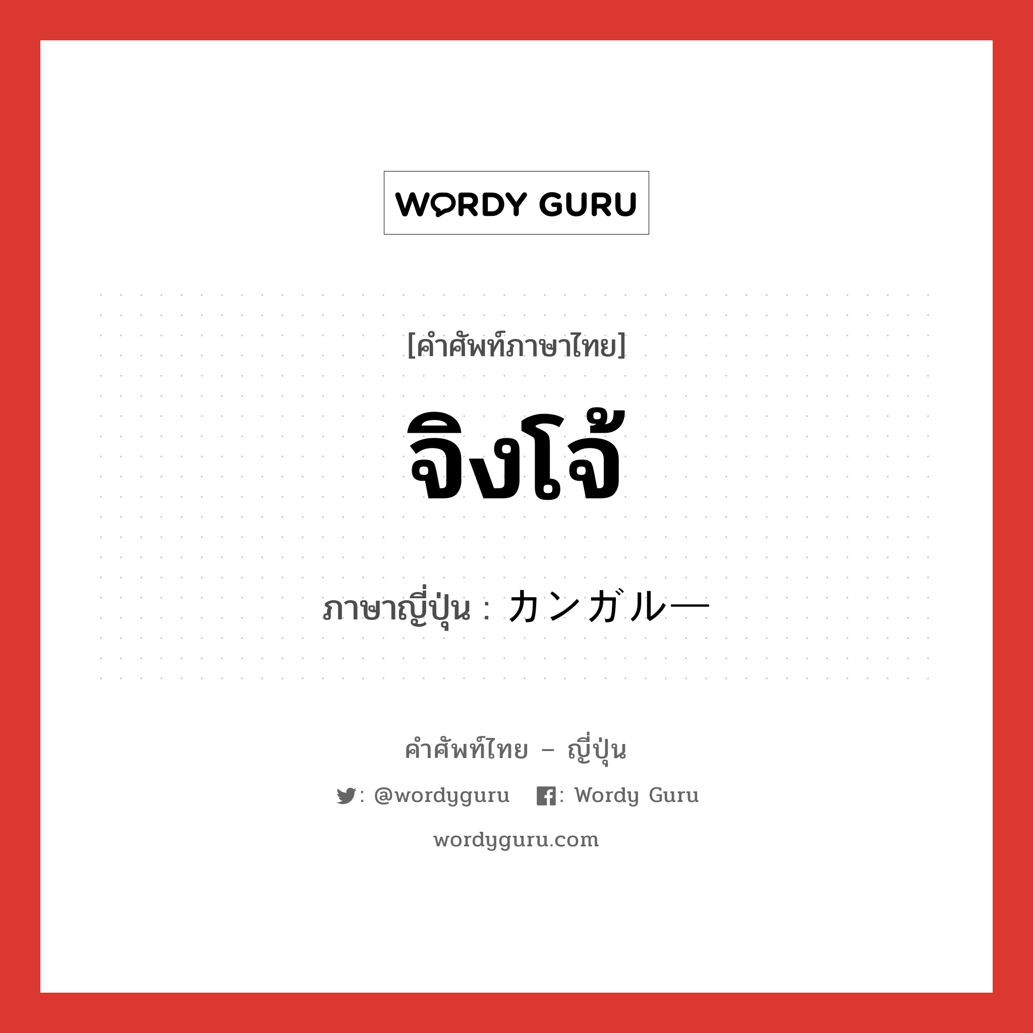 จิงโจ้ ภาษาญี่ปุ่นคืออะไร, คำศัพท์ภาษาไทย - ญี่ปุ่น จิงโจ้ ภาษาญี่ปุ่น カンガルー หมวด n หมวด n