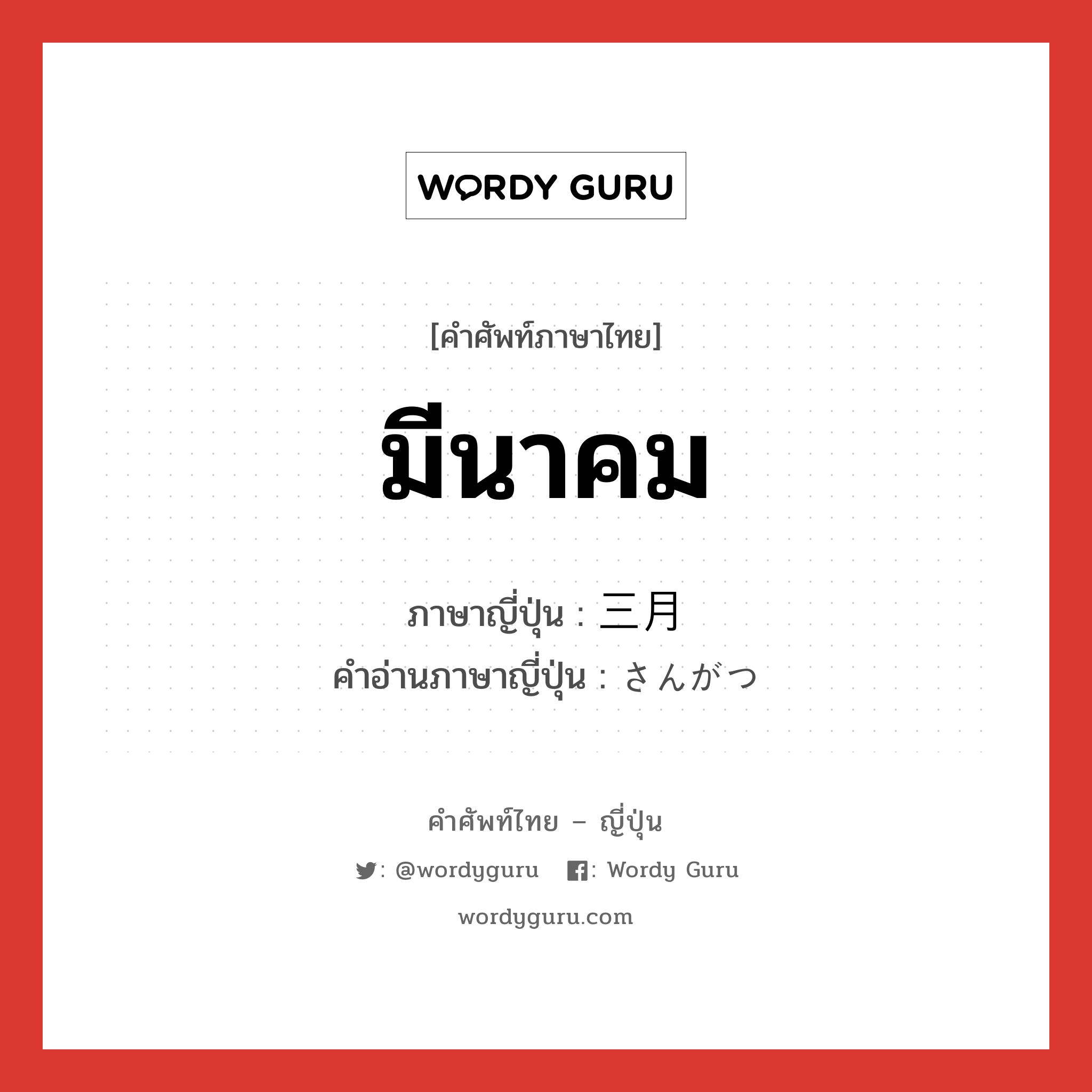 มีนาคม ภาษาญี่ปุ่นคืออะไร, คำศัพท์ภาษาไทย - ญี่ปุ่น มีนาคม ภาษาญี่ปุ่น 三月 คำอ่านภาษาญี่ปุ่น さんがつ หมวด n หมวด n