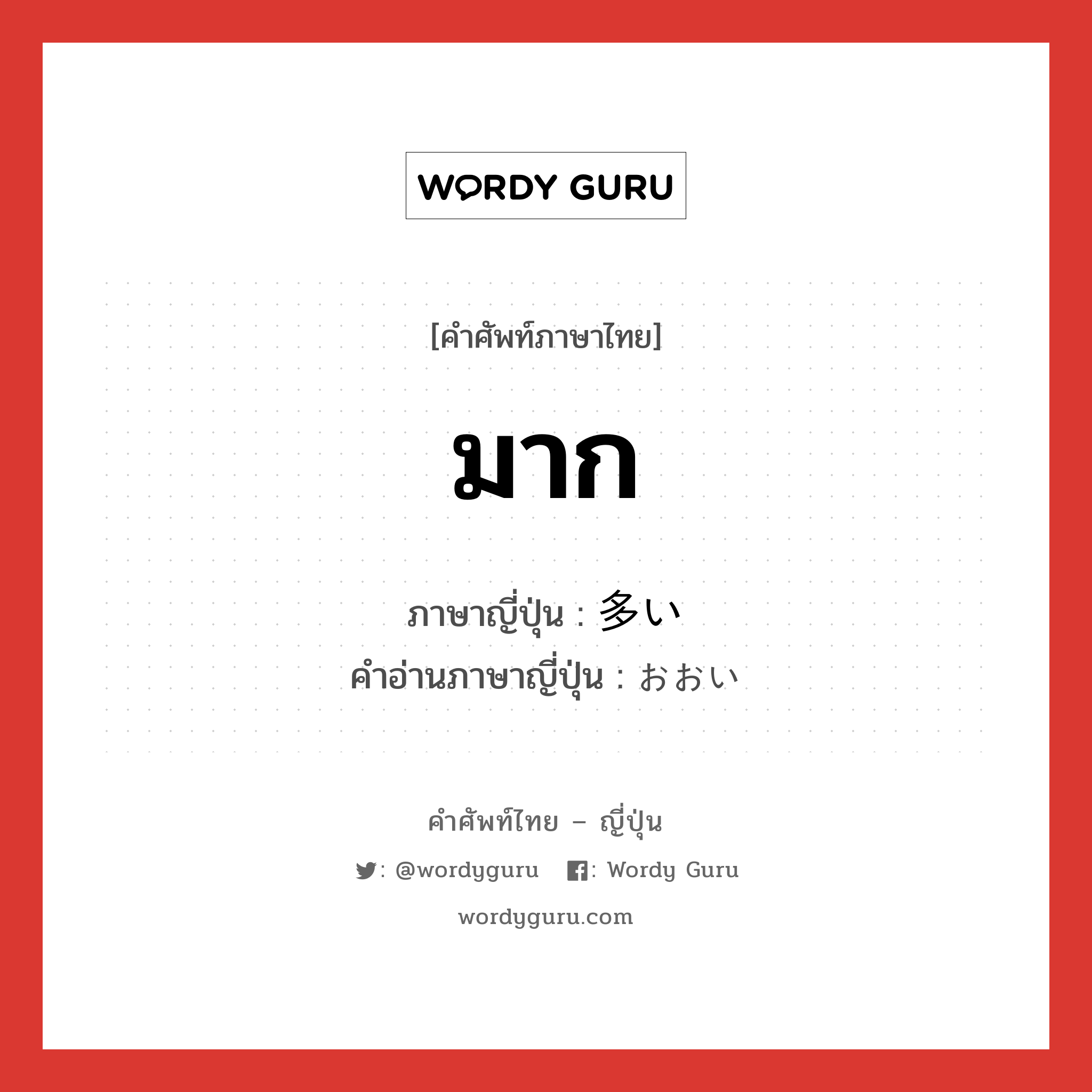 มาก ภาษาญี่ปุ่นคืออะไร, คำศัพท์ภาษาไทย - ญี่ปุ่น มาก ภาษาญี่ปุ่น 多い คำอ่านภาษาญี่ปุ่น おおい หมวด n หมวด n