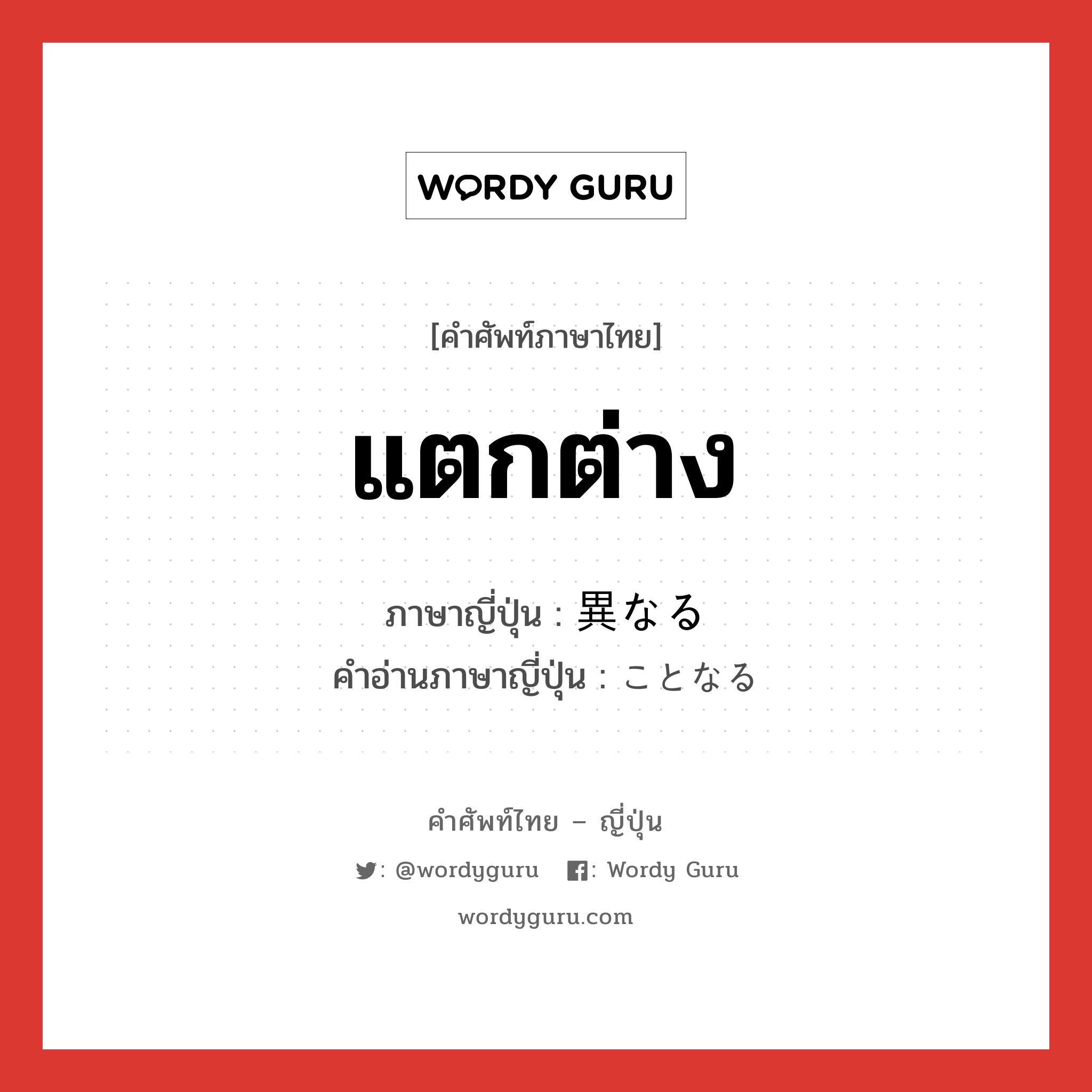 แตกต่าง ภาษาญี่ปุ่นคืออะไร, คำศัพท์ภาษาไทย - ญี่ปุ่น แตกต่าง ภาษาญี่ปุ่น 異なる คำอ่านภาษาญี่ปุ่น ことなる หมวด v หมวด v