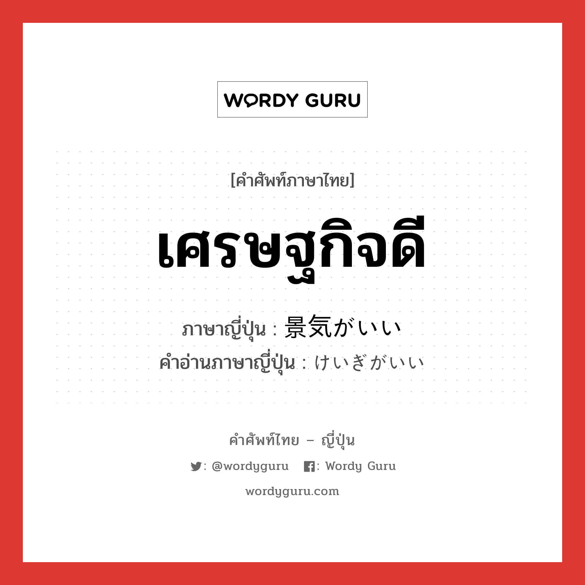 เศรษฐกิจดี ภาษาญี่ปุ่นคืออะไร, คำศัพท์ภาษาไทย - ญี่ปุ่น เศรษฐกิจดี ภาษาญี่ปุ่น 景気がいい คำอ่านภาษาญี่ปุ่น けいぎがいい หมวด n หมวด n