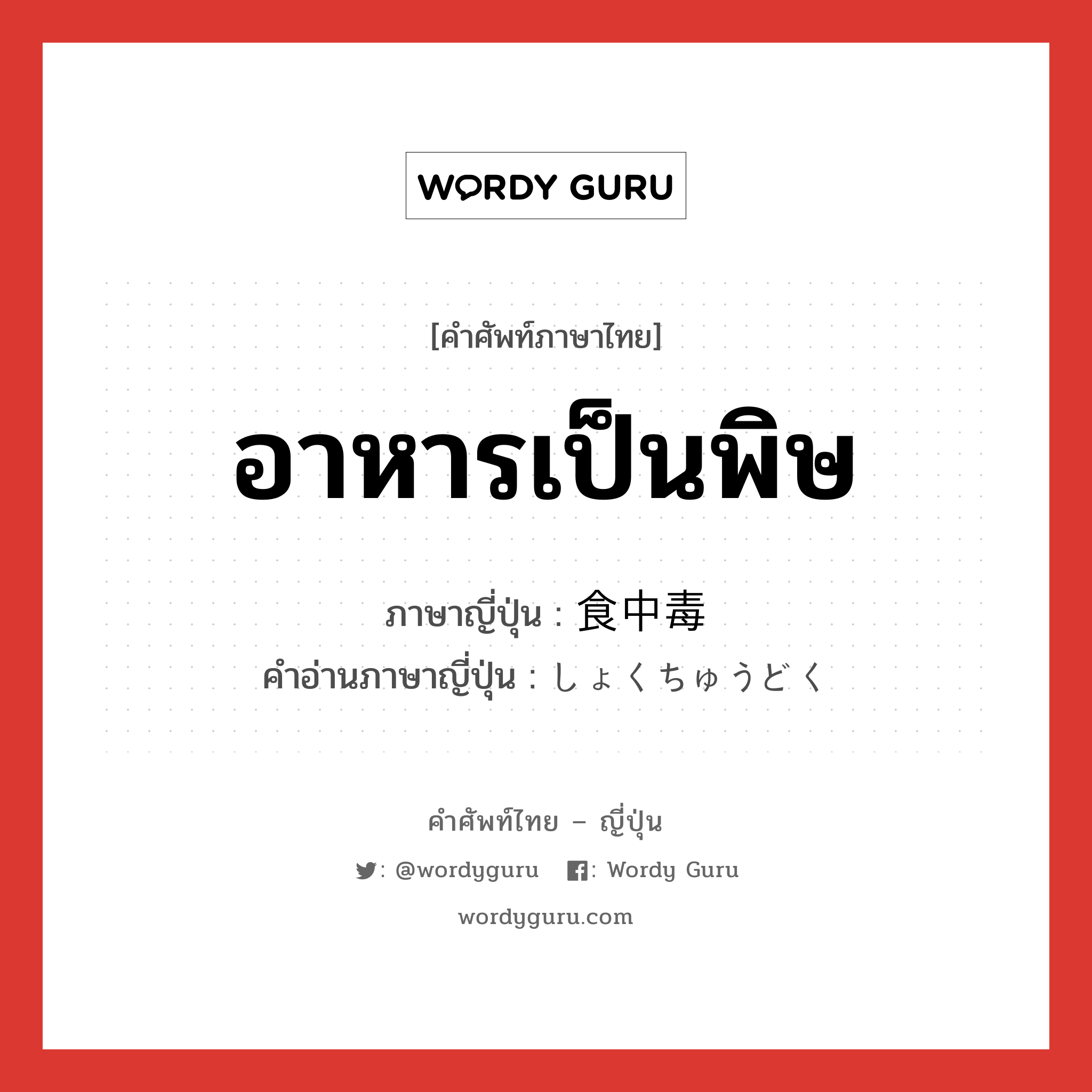 อาหารเป็นพิษ ภาษาญี่ปุ่นคืออะไร, คำศัพท์ภาษาไทย - ญี่ปุ่น อาหารเป็นพิษ ภาษาญี่ปุ่น 食中毒 คำอ่านภาษาญี่ปุ่น しょくちゅうどく หมวด n หมวด n