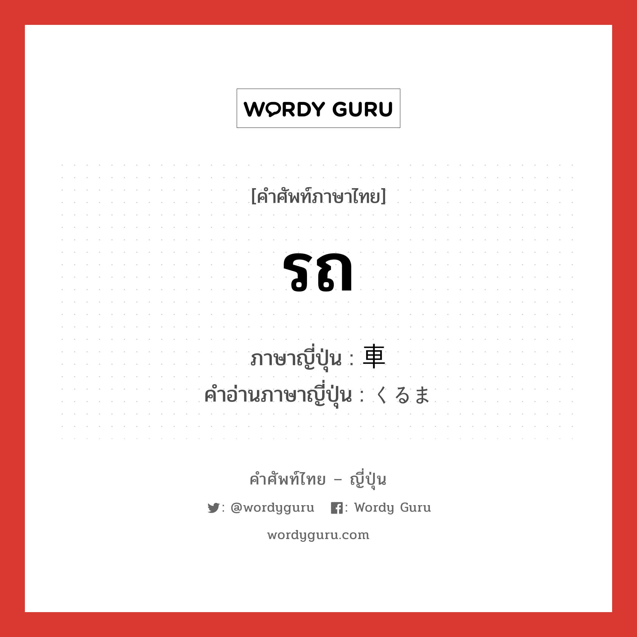 รถ ภาษาญี่ปุ่นคืออะไร, คำศัพท์ภาษาไทย - ญี่ปุ่น รถ ภาษาญี่ปุ่น 車 คำอ่านภาษาญี่ปุ่น くるま หมวด n หมวด n