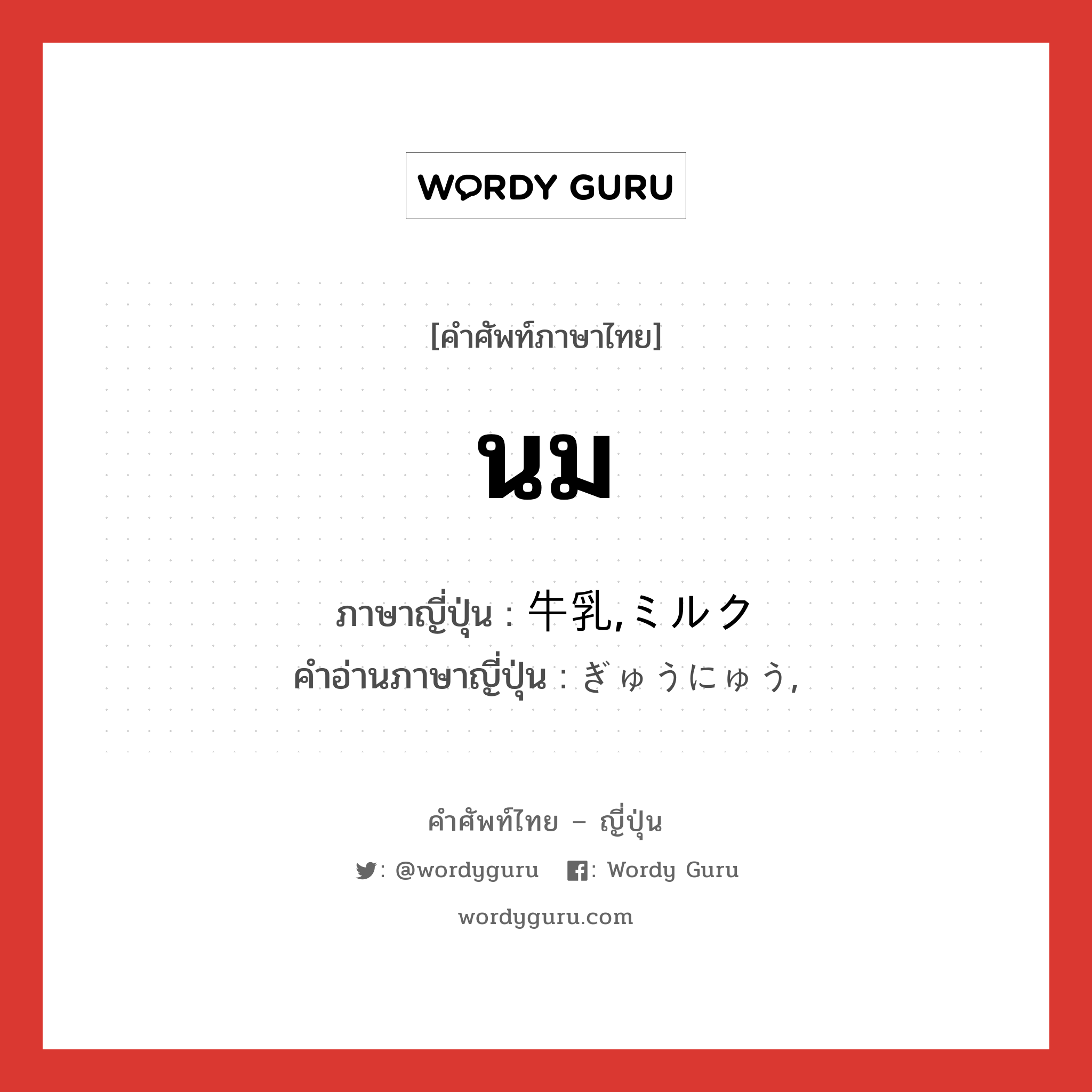 นม ภาษาญี่ปุ่นคืออะไร, คำศัพท์ภาษาไทย - ญี่ปุ่น นม ภาษาญี่ปุ่น 牛乳,ミルク คำอ่านภาษาญี่ปุ่น ぎゅうにゅう, หมวด n หมวด n