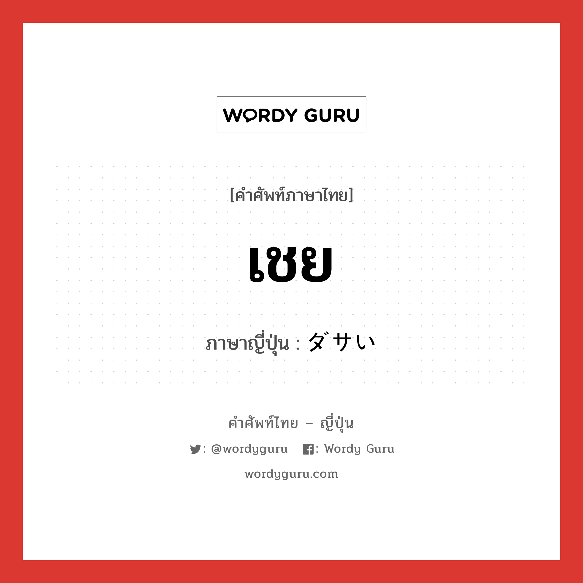 เชย ภาษาญี่ปุ่นคืออะไร, คำศัพท์ภาษาไทย - ญี่ปุ่น เชย ภาษาญี่ปุ่น ダサい หมวด adj-i หมวด adj-i