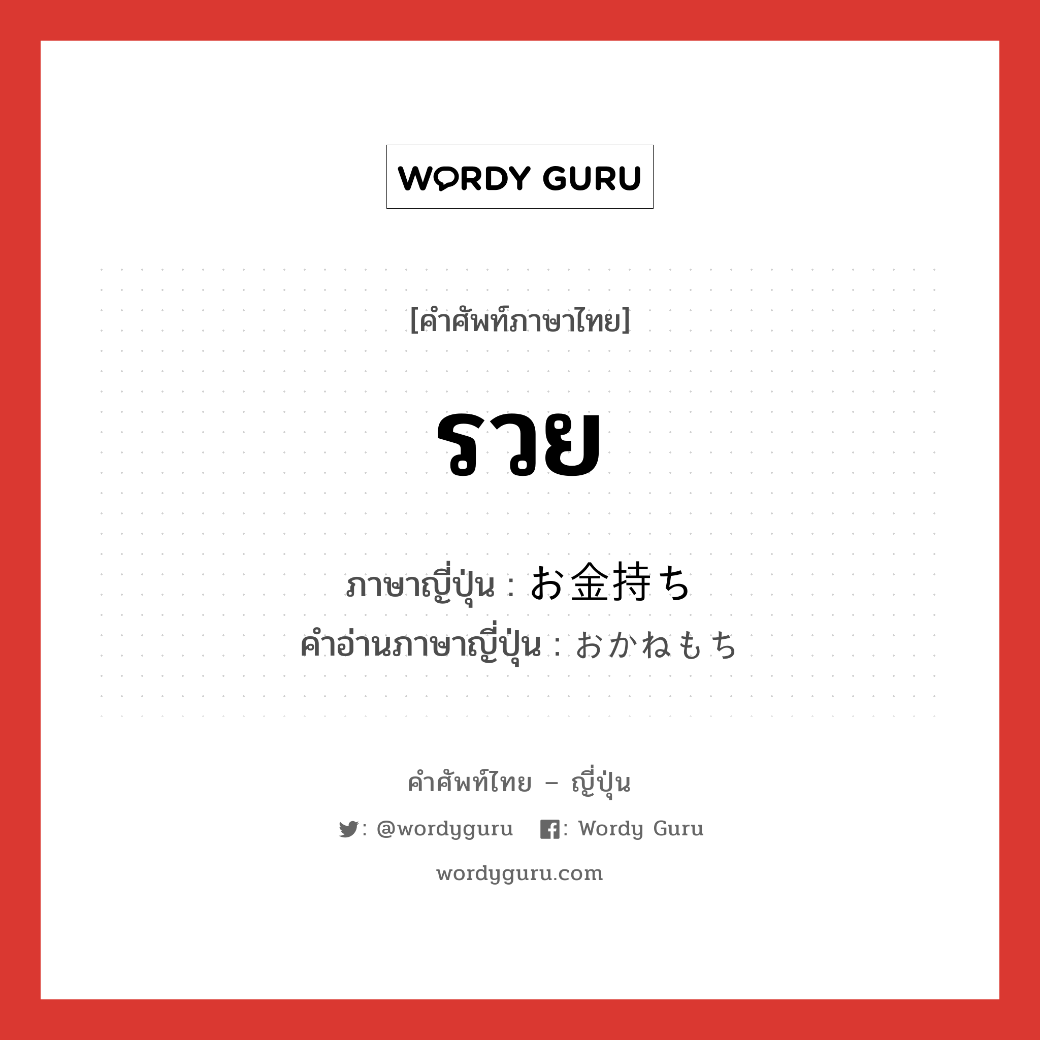 รวย ภาษาญี่ปุ่นคืออะไร, คำศัพท์ภาษาไทย - ญี่ปุ่น รวย ภาษาญี่ปุ่น お金持ち คำอ่านภาษาญี่ปุ่น おかねもち หมวด n หมวด n