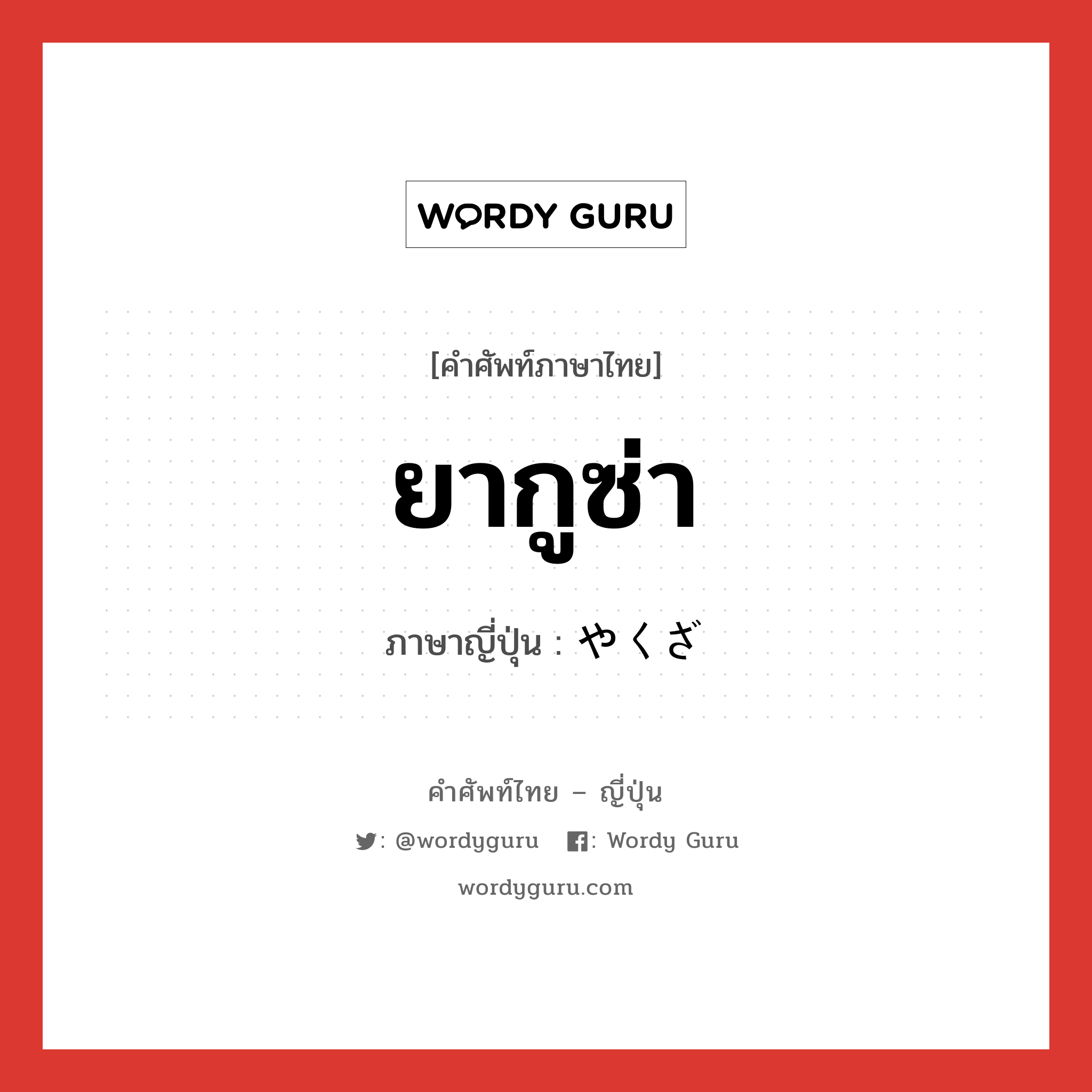 ยากูซ่า ภาษาญี่ปุ่นคืออะไร, คำศัพท์ภาษาไทย - ญี่ปุ่น ยากูซ่า ภาษาญี่ปุ่น やくざ หมวด n หมวด n