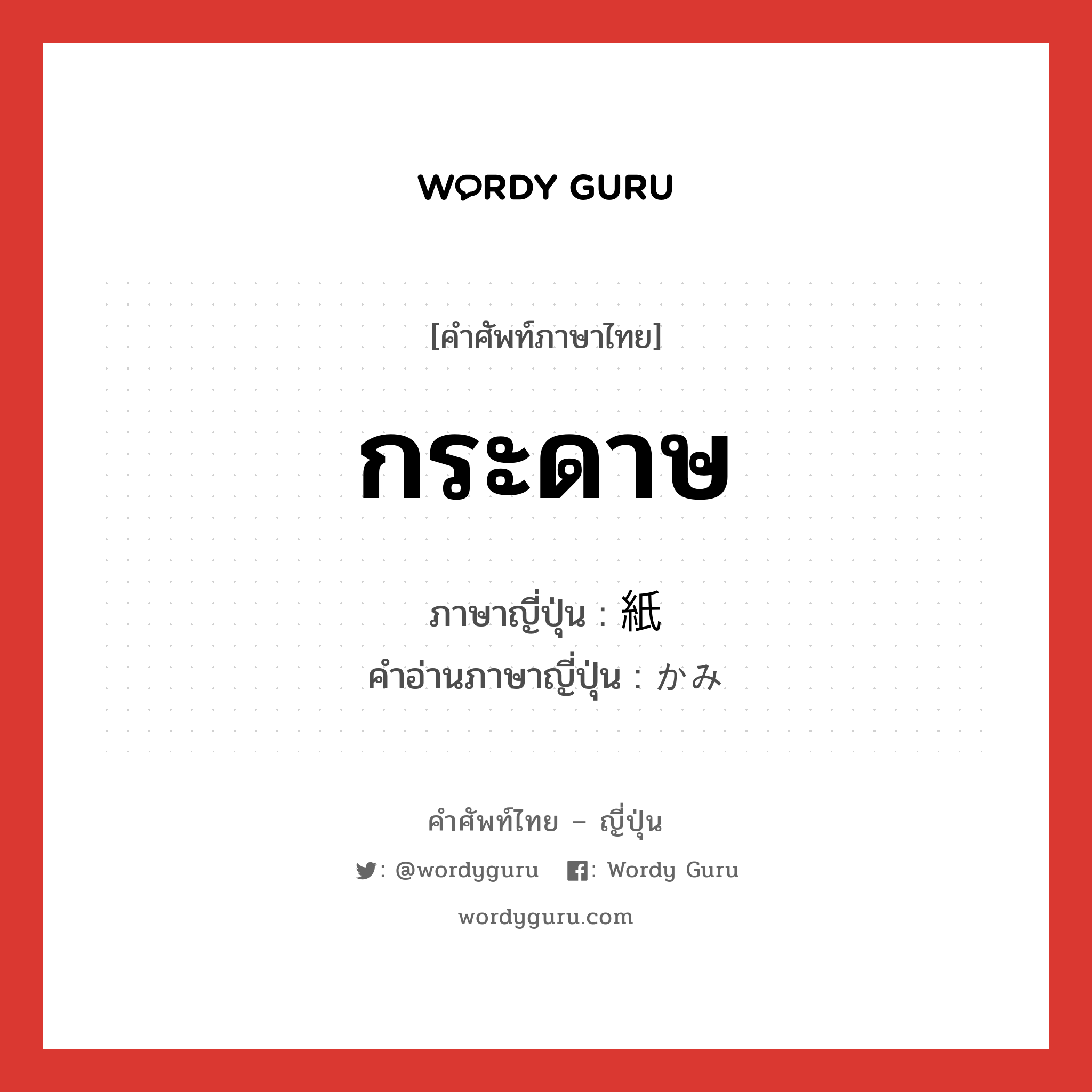 กระดาษ ภาษาญี่ปุ่นคืออะไร, คำศัพท์ภาษาไทย - ญี่ปุ่น กระดาษ ภาษาญี่ปุ่น 紙 คำอ่านภาษาญี่ปุ่น かみ หมวด n หมวด n