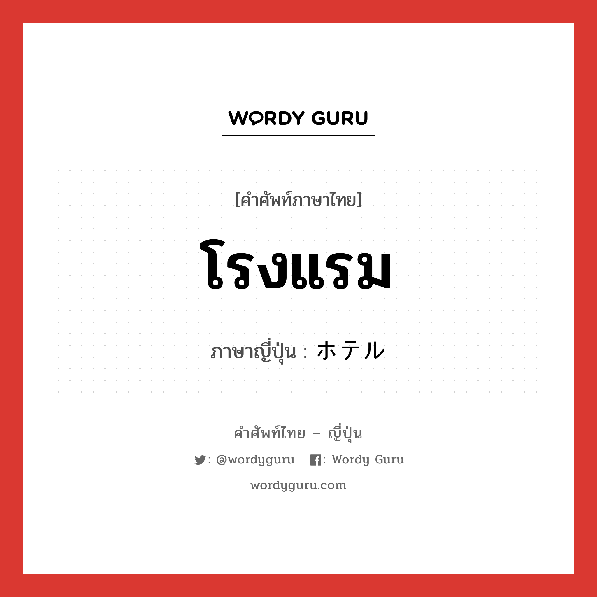 โรงแรม ภาษาญี่ปุ่นคืออะไร, คำศัพท์ภาษาไทย - ญี่ปุ่น โรงแรม ภาษาญี่ปุ่น ホテル หมวด n หมวด n