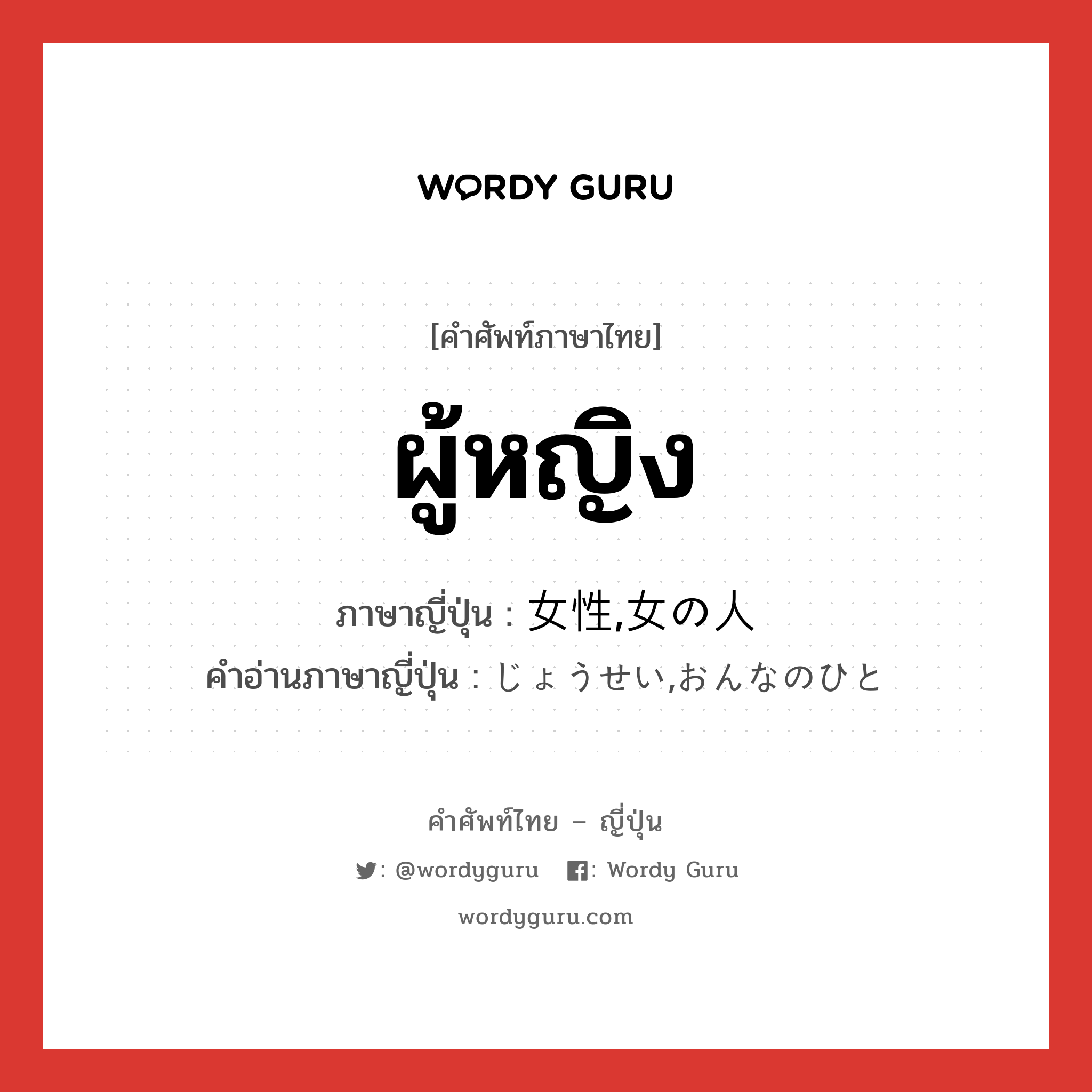 ผู้หญิง ภาษาญี่ปุ่นคืออะไร, คำศัพท์ภาษาไทย - ญี่ปุ่น ผู้หญิง ภาษาญี่ปุ่น 女性,女の人 คำอ่านภาษาญี่ปุ่น じょうせい,おんなのひと หมวด n หมวด n