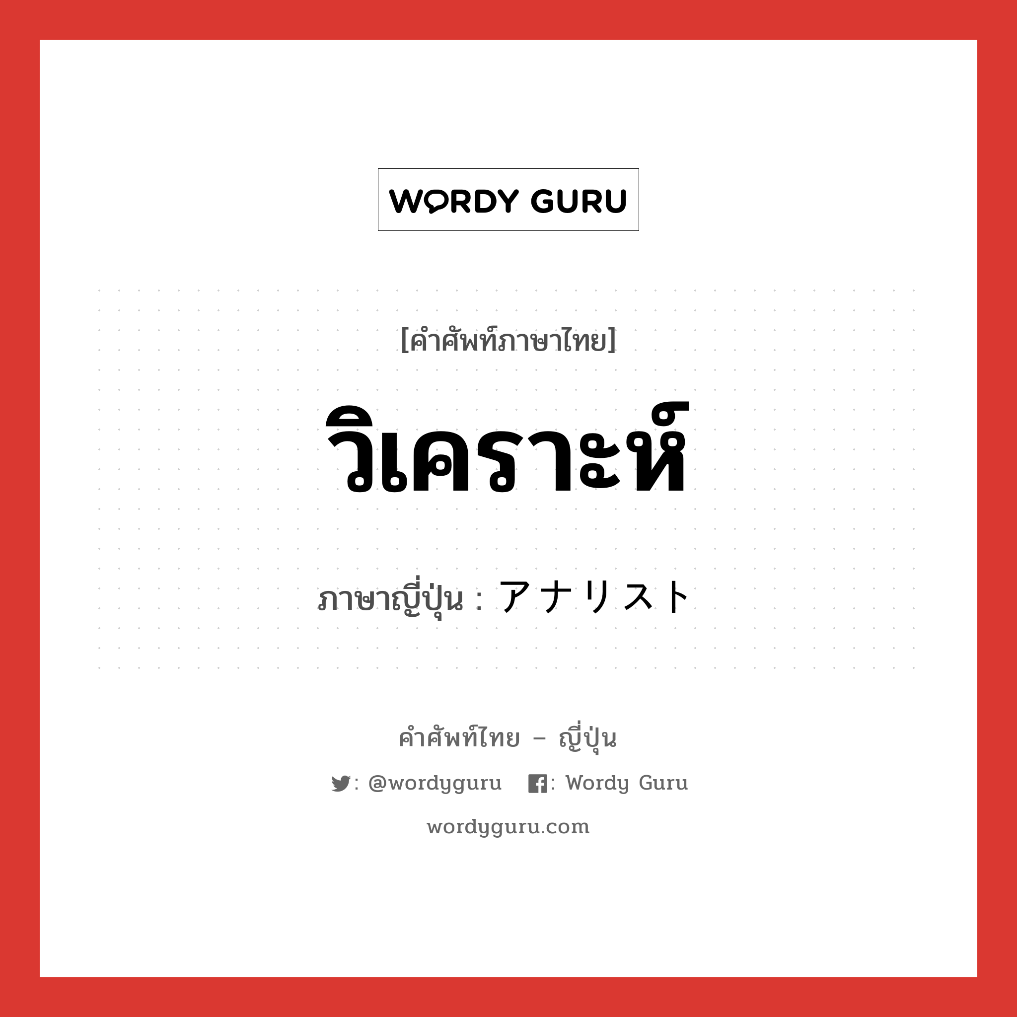 วิเคราะห์ ภาษาญี่ปุ่นคืออะไร, คำศัพท์ภาษาไทย - ญี่ปุ่น วิเคราะห์ ภาษาญี่ปุ่น アナリスト หมวด n หมวด n