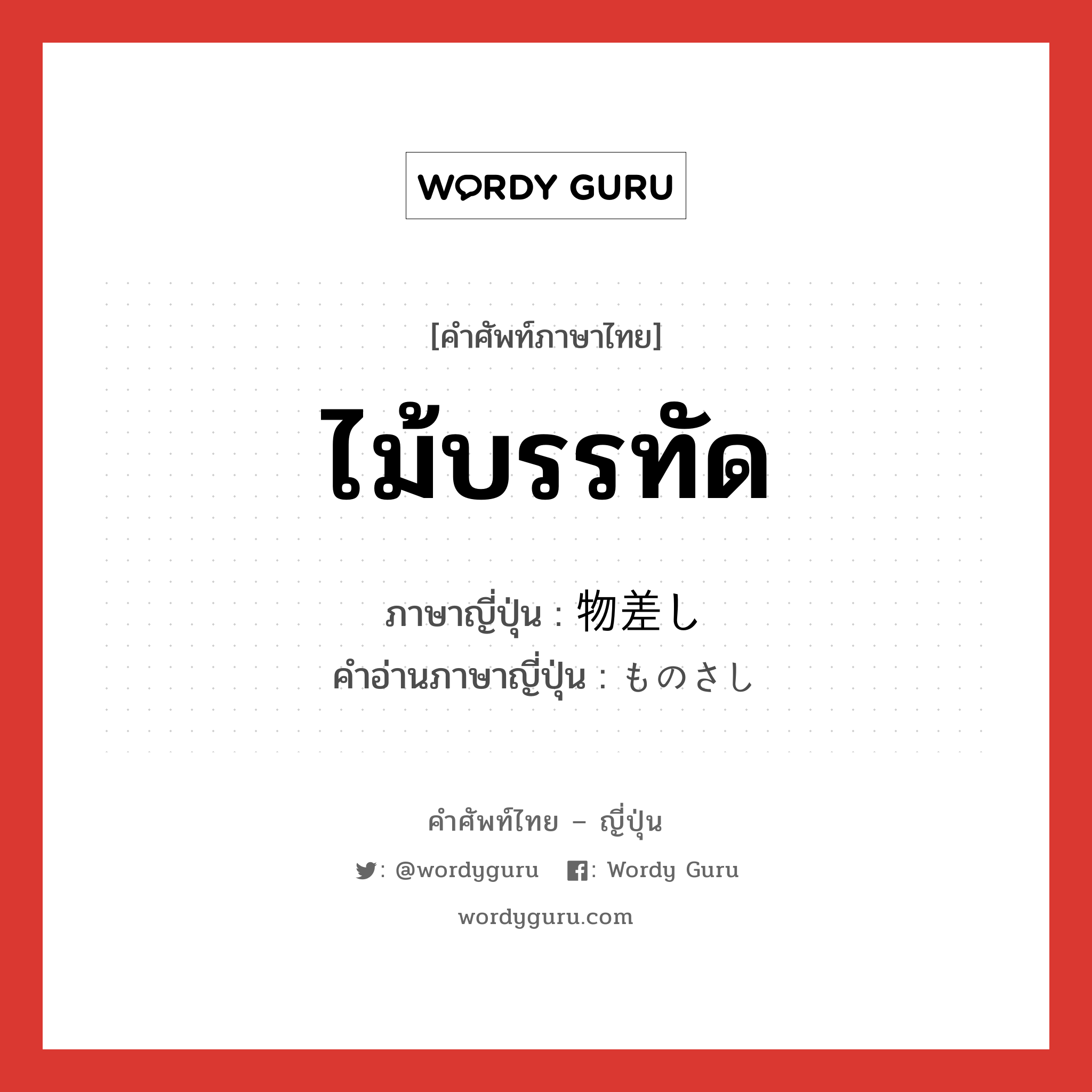 ไม้บรรทัด ภาษาญี่ปุ่นคืออะไร, คำศัพท์ภาษาไทย - ญี่ปุ่น ไม้บรรทัด ภาษาญี่ปุ่น 物差し คำอ่านภาษาญี่ปุ่น ものさし หมวด n หมวด n