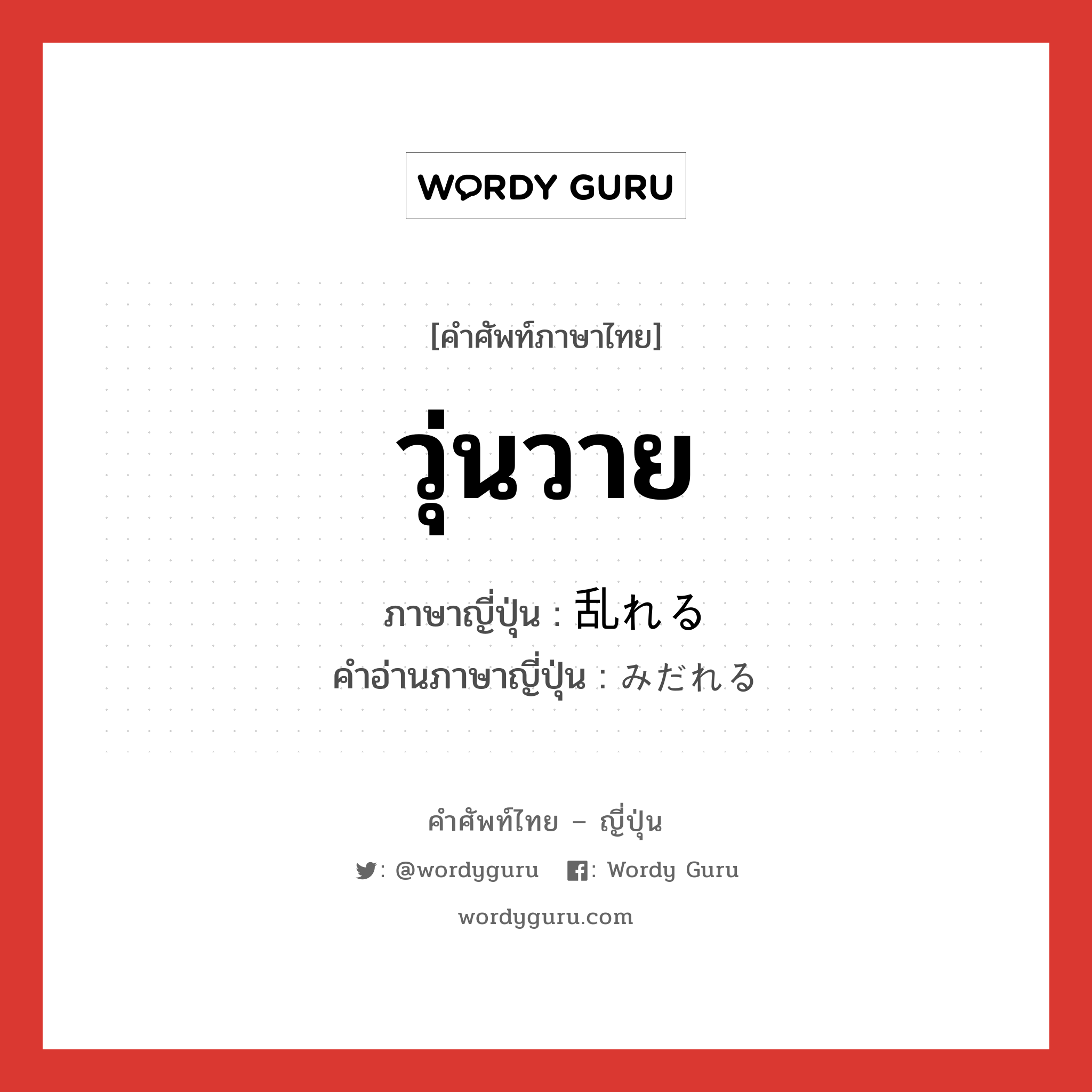 วุ่นวาย ภาษาญี่ปุ่นคืออะไร, คำศัพท์ภาษาไทย - ญี่ปุ่น วุ่นวาย ภาษาญี่ปุ่น 乱れる คำอ่านภาษาญี่ปุ่น みだれる หมวด v หมวด v