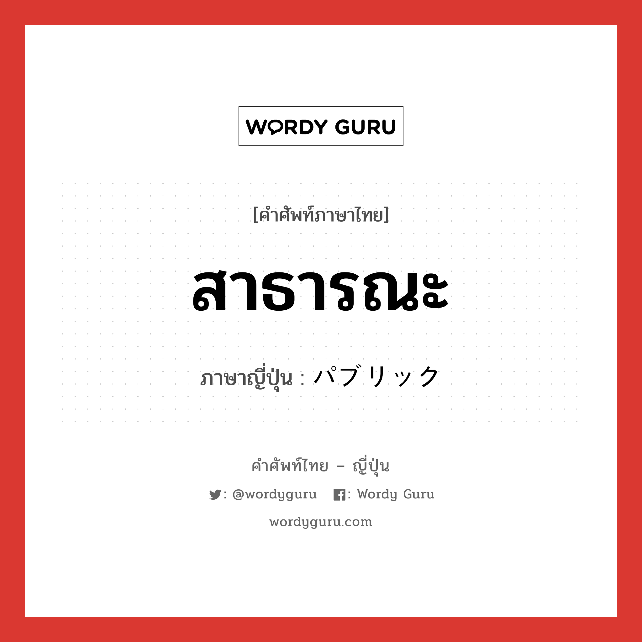 สาธารณะ ภาษาญี่ปุ่นคืออะไร, คำศัพท์ภาษาไทย - ญี่ปุ่น สาธารณะ ภาษาญี่ปุ่น パブリック หมวด adj-na หมวด adj-na