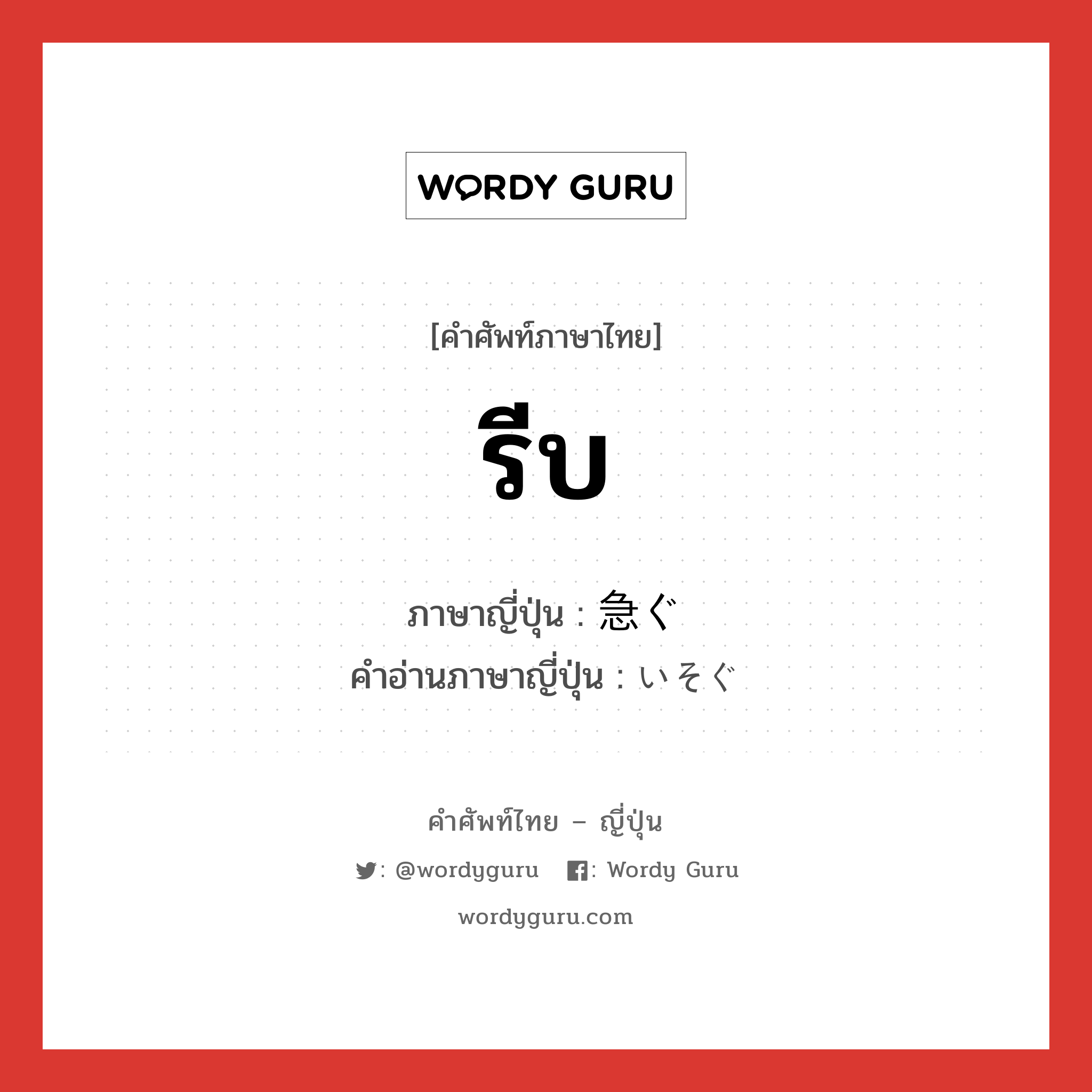 รีบ ภาษาญี่ปุ่นคืออะไร, คำศัพท์ภาษาไทย - ญี่ปุ่น รีบ ภาษาญี่ปุ่น 急ぐ คำอ่านภาษาญี่ปุ่น いそぐ หมวด n หมวด n