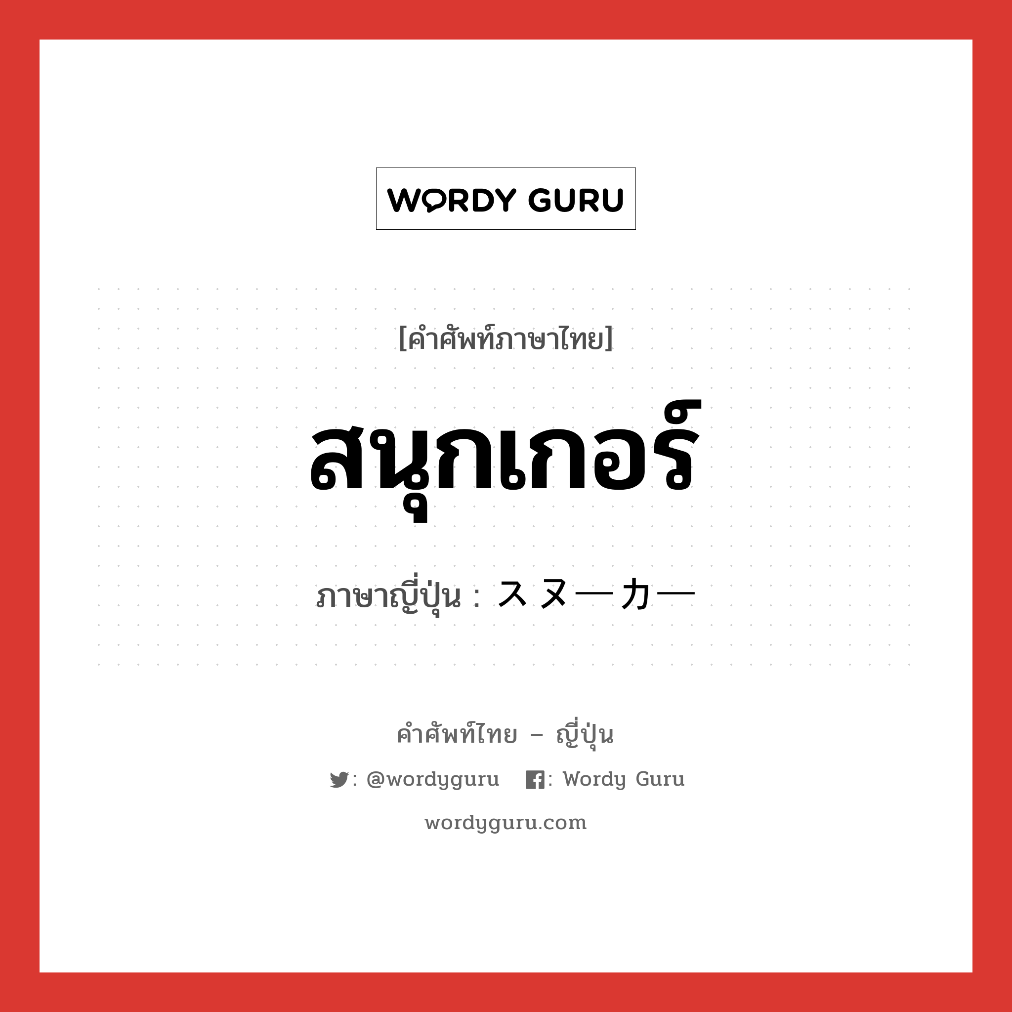 สนุกเกอร์ ภาษาญี่ปุ่นคืออะไร, คำศัพท์ภาษาไทย - ญี่ปุ่น สนุกเกอร์ ภาษาญี่ปุ่น スヌーカー หมวด n หมวด n