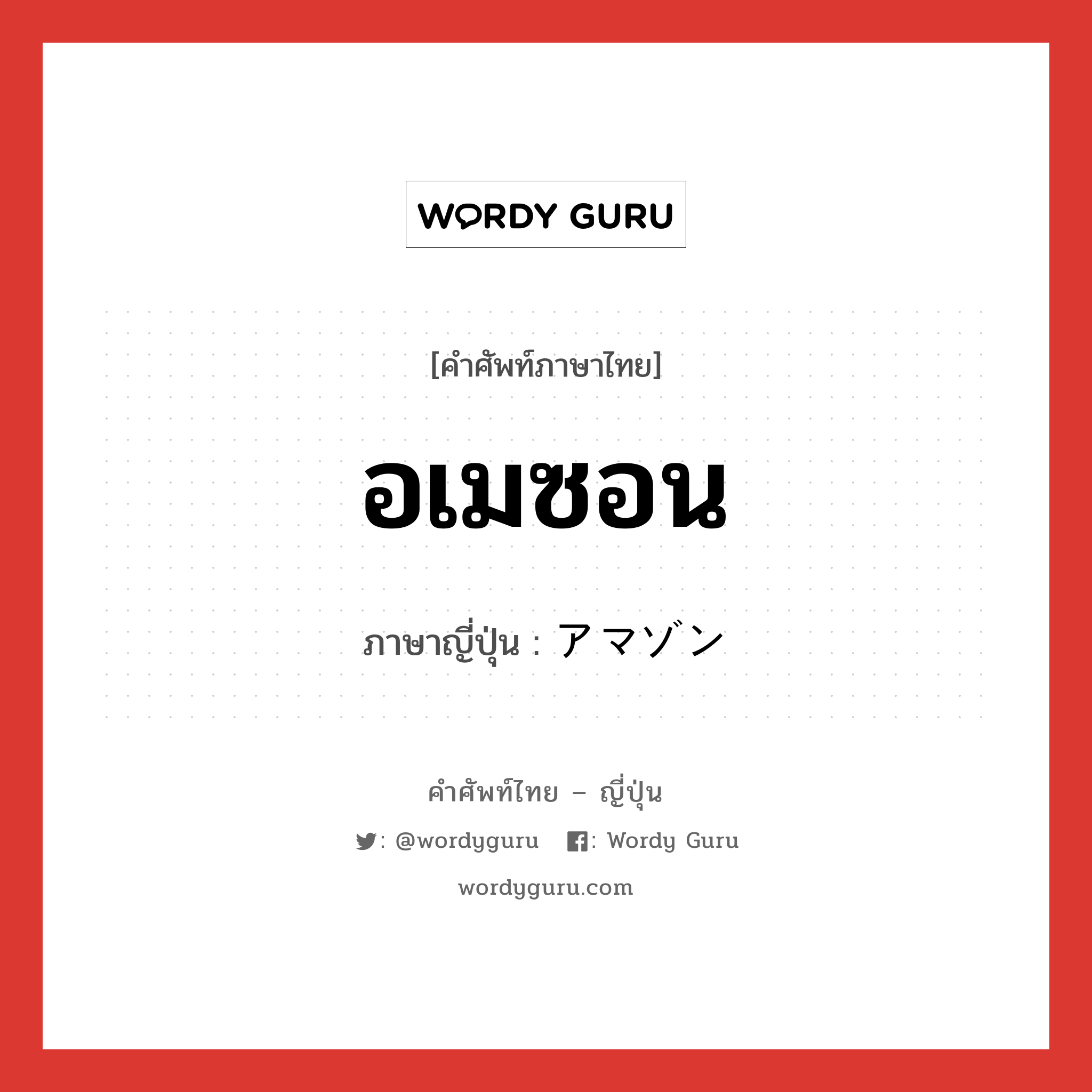 อเมซอน ภาษาญี่ปุ่นคืออะไร, คำศัพท์ภาษาไทย - ญี่ปุ่น อเมซอน ภาษาญี่ปุ่น アマゾン หมวด loc หมวด loc