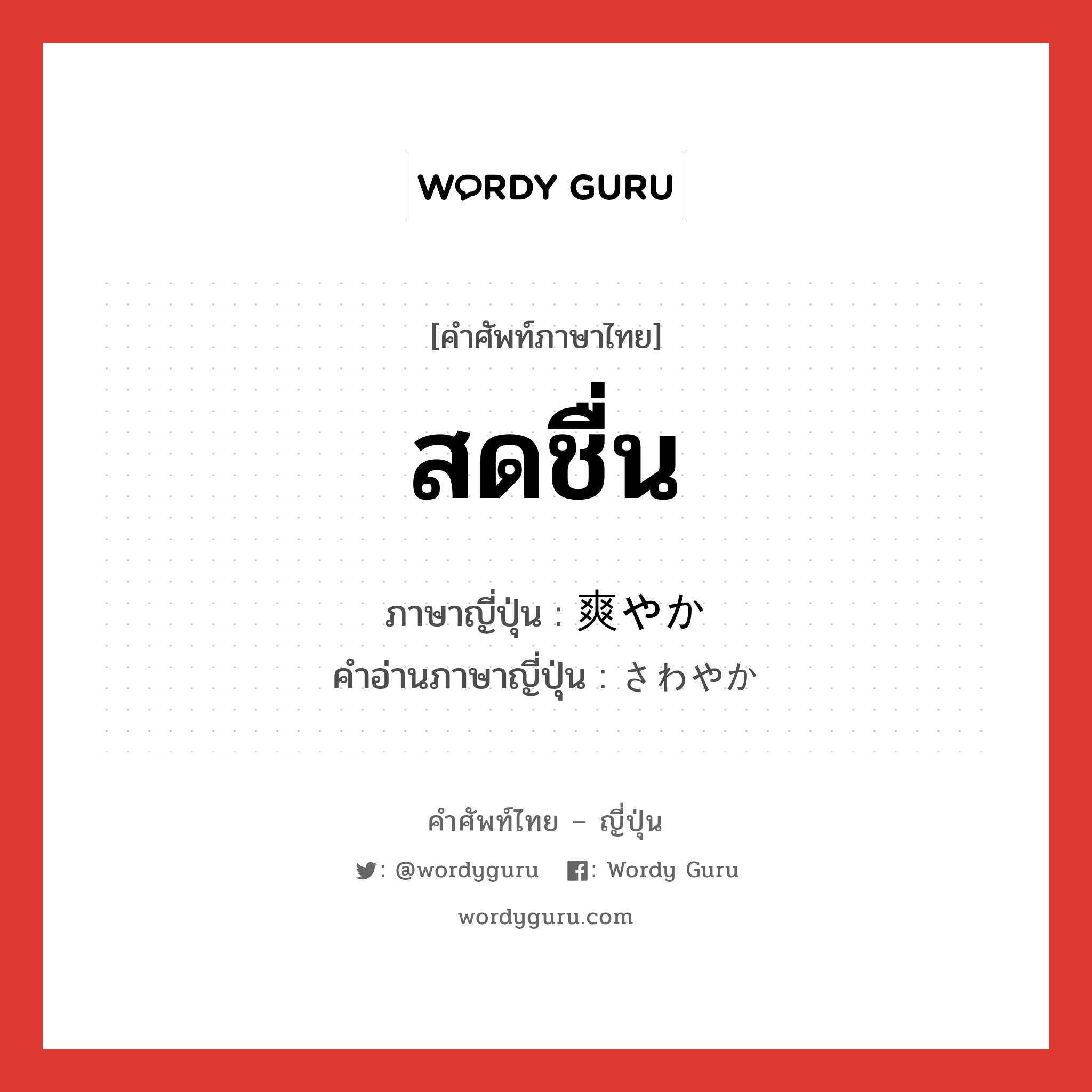 สดชื่น ภาษาญี่ปุ่นคืออะไร, คำศัพท์ภาษาไทย - ญี่ปุ่น สดชื่น ภาษาญี่ปุ่น 爽やか คำอ่านภาษาญี่ปุ่น さわやか หมวด adj-na หมวด adj-na