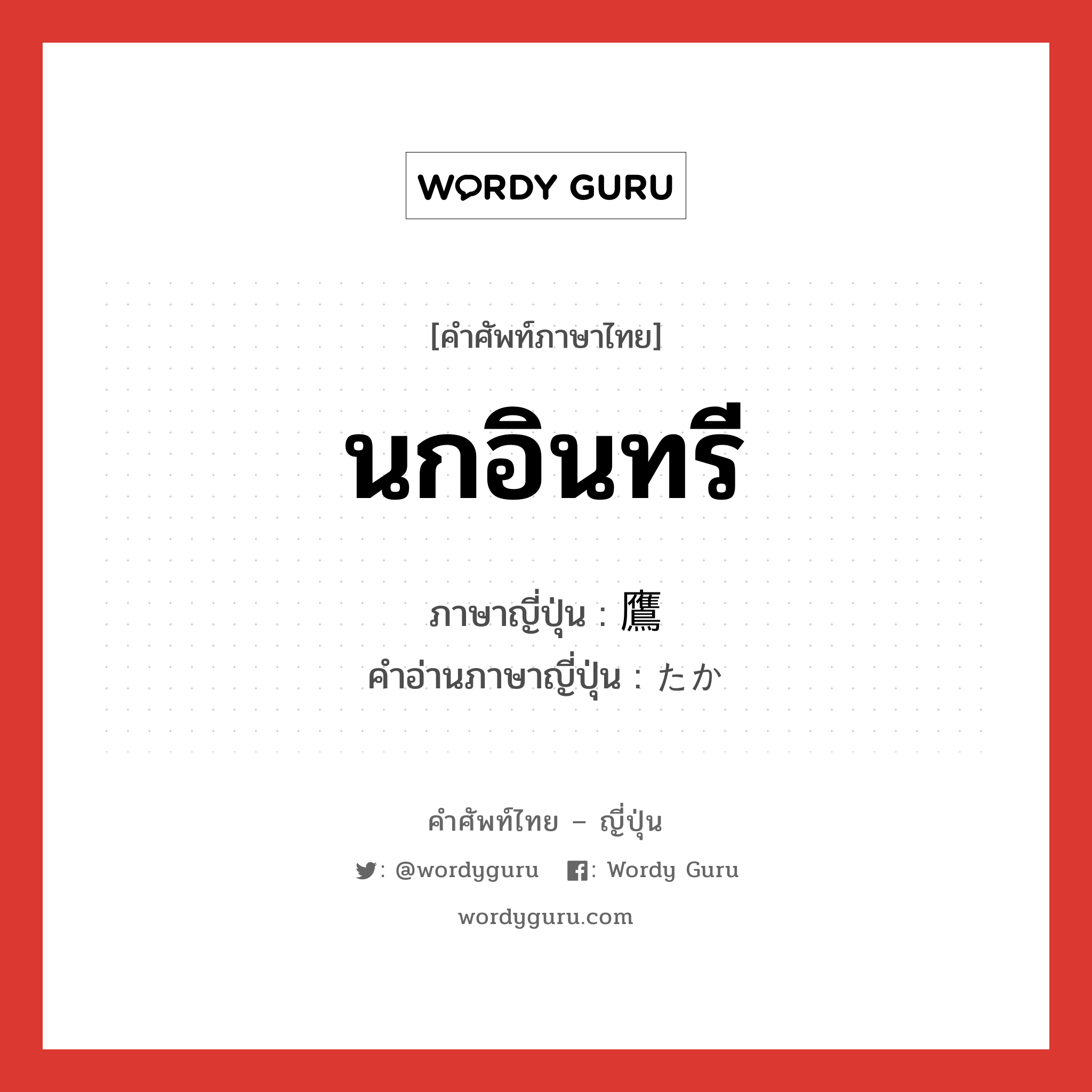 นกอินทรี ภาษาญี่ปุ่นคืออะไร, คำศัพท์ภาษาไทย - ญี่ปุ่น นกอินทรี ภาษาญี่ปุ่น 鷹 คำอ่านภาษาญี่ปุ่น たか หมวด n หมวด n