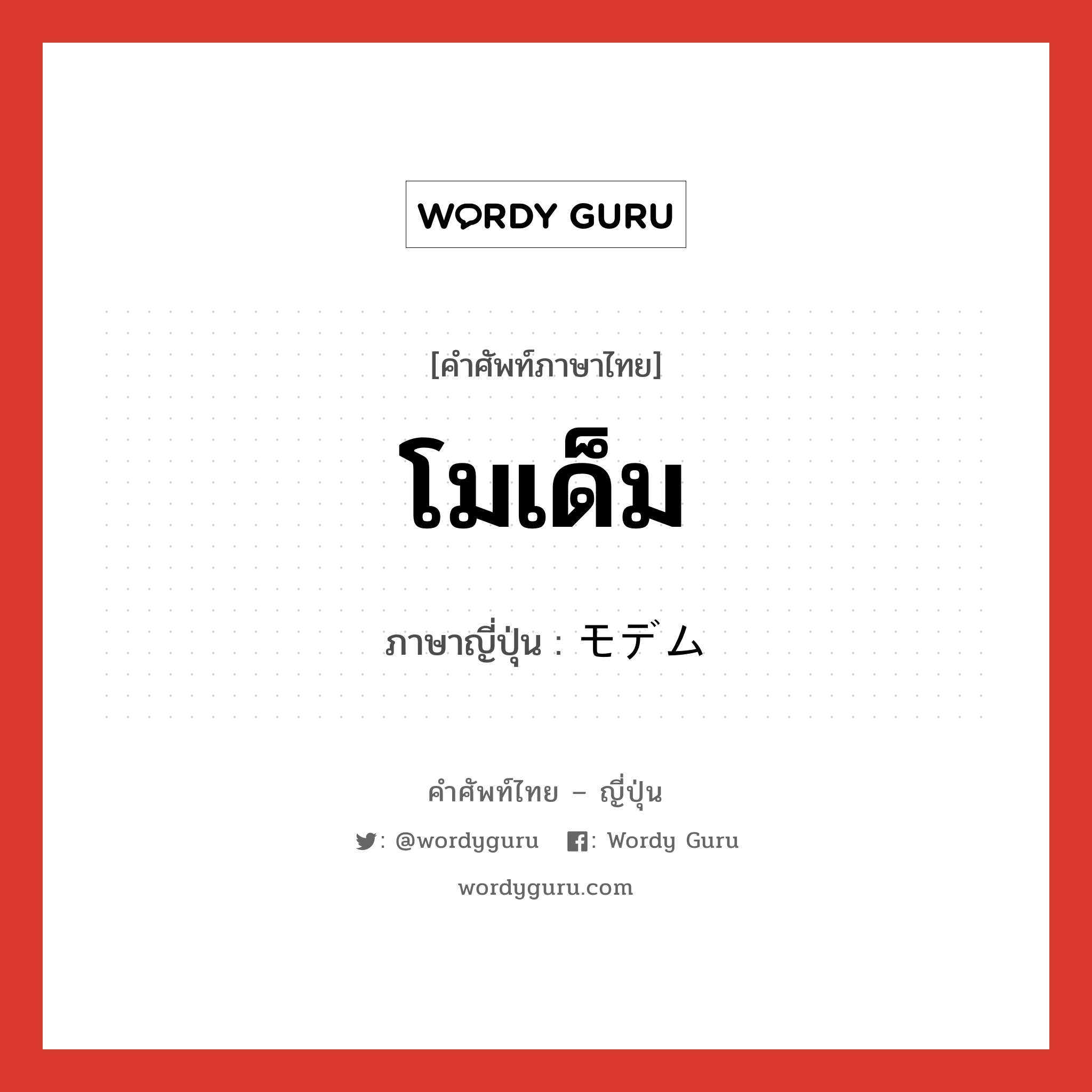 โมเด็ม ภาษาญี่ปุ่นคืออะไร, คำศัพท์ภาษาไทย - ญี่ปุ่น โมเด็ม ภาษาญี่ปุ่น モデム หมวด n หมวด n