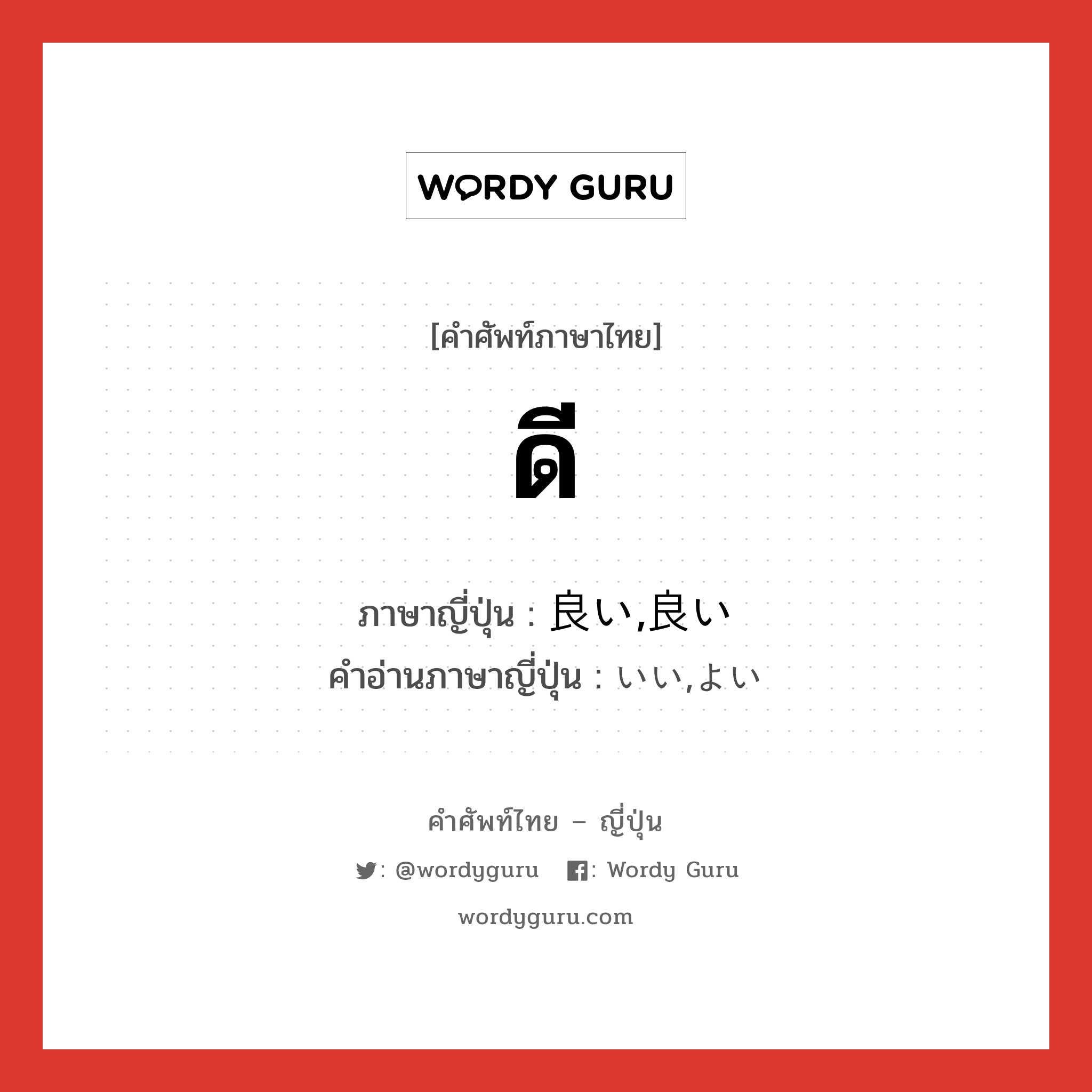 ดี ภาษาญี่ปุ่นคืออะไร, คำศัพท์ภาษาไทย - ญี่ปุ่น ดี ภาษาญี่ปุ่น 良い,良い คำอ่านภาษาญี่ปุ่น いい,よい หมวด n หมวด n