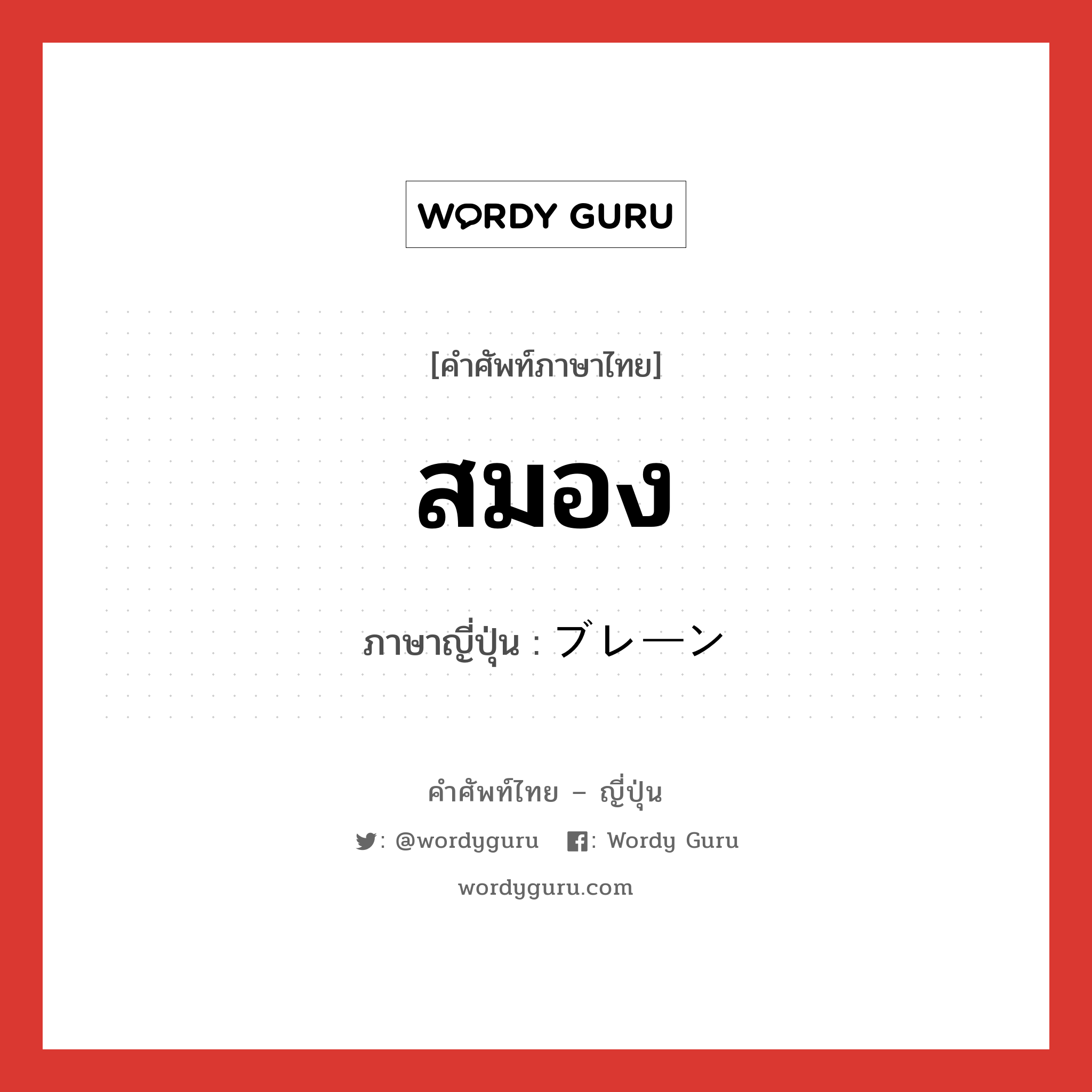 สมอง ภาษาญี่ปุ่นคืออะไร, คำศัพท์ภาษาไทย - ญี่ปุ่น สมอง ภาษาญี่ปุ่น ブレーン หมวด n หมวด n