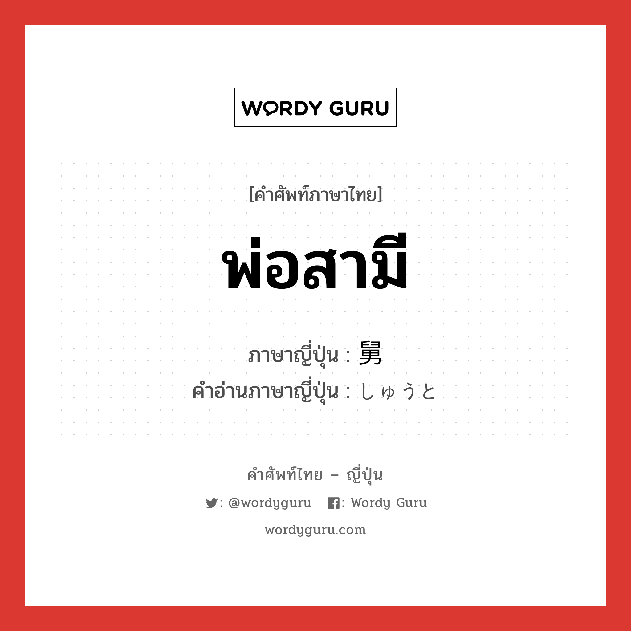 พ่อสามี ภาษาญี่ปุ่นคืออะไร, คำศัพท์ภาษาไทย - ญี่ปุ่น พ่อสามี ภาษาญี่ปุ่น 舅 คำอ่านภาษาญี่ปุ่น しゅうと หมวด n หมวด n