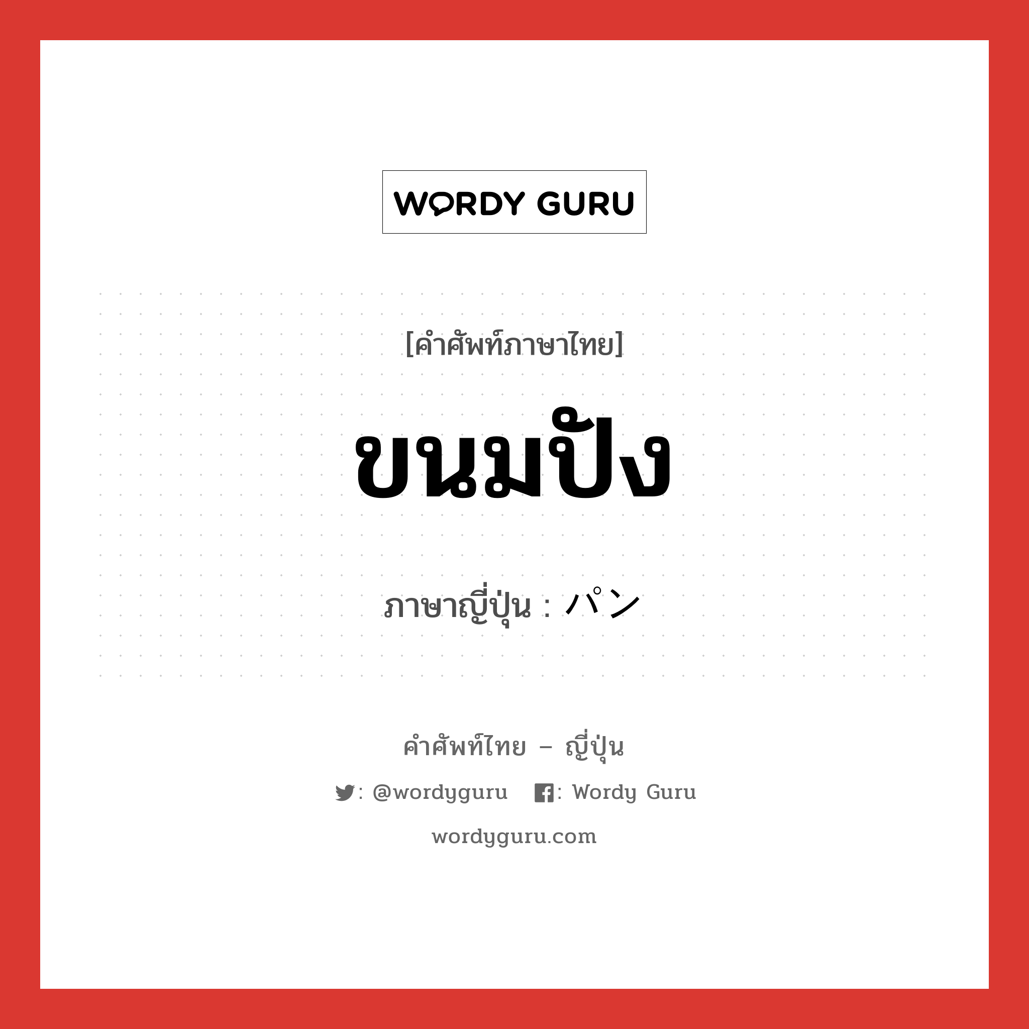 ขนมปัง ภาษาญี่ปุ่นคืออะไร, คำศัพท์ภาษาไทย - ญี่ปุ่น ขนมปัง ภาษาญี่ปุ่น パン หมวด n หมวด n