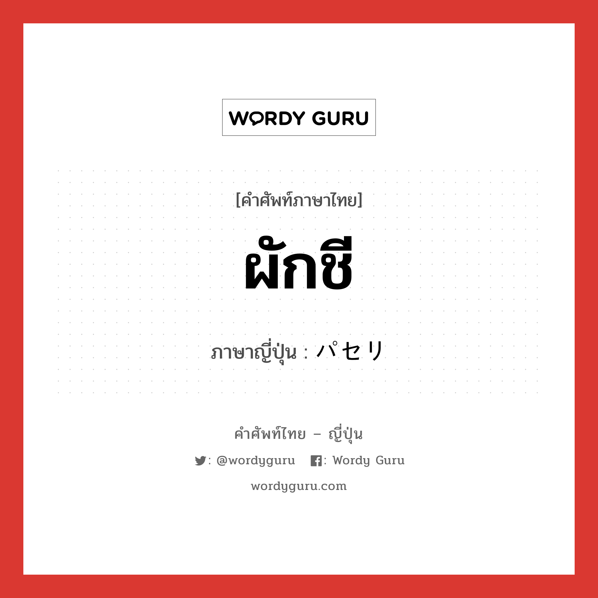 ผักชี ภาษาญี่ปุ่นคืออะไร, คำศัพท์ภาษาไทย - ญี่ปุ่น ผักชี ภาษาญี่ปุ่น パセリ หมวด n หมวด n