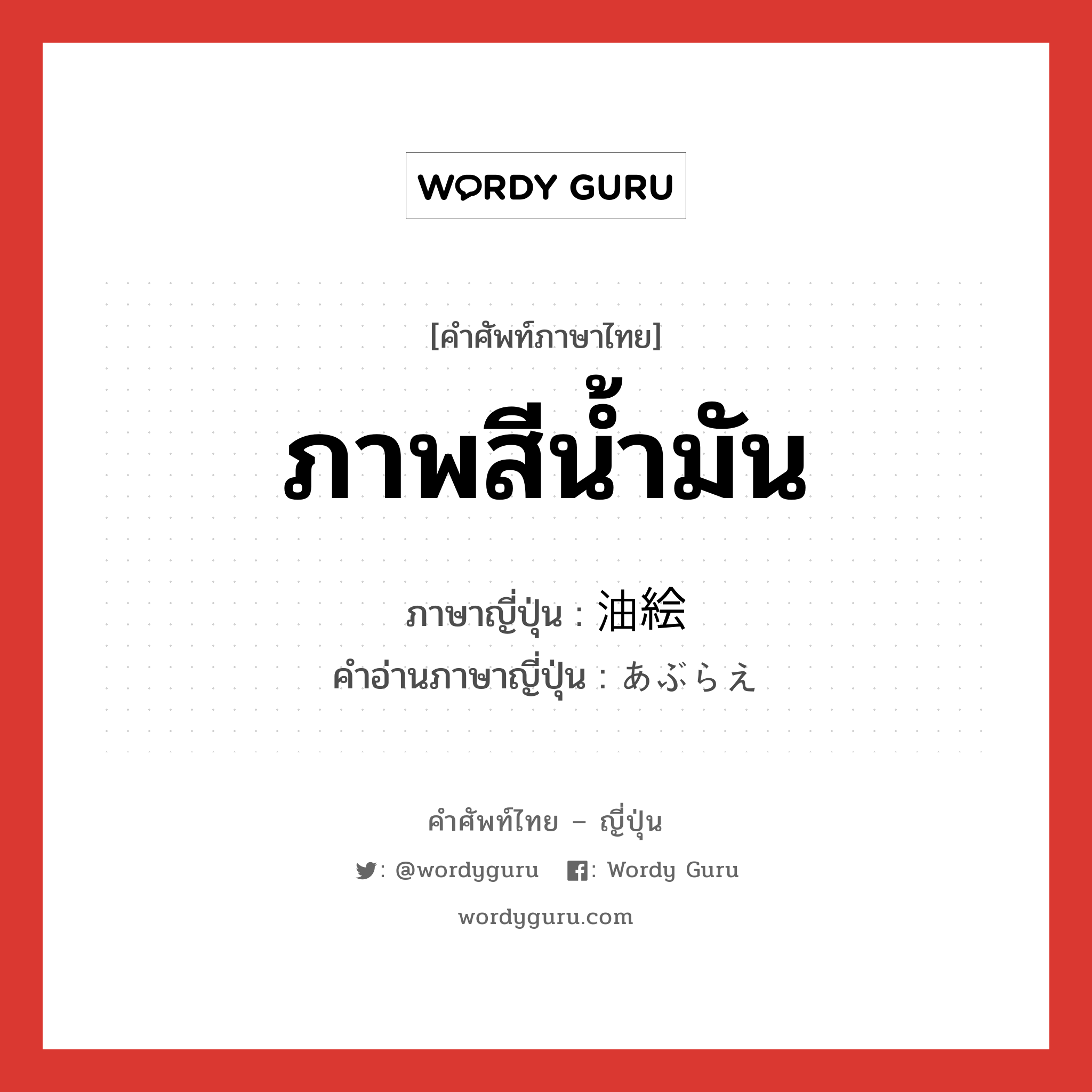 ภาพสีน้ำมัน ภาษาญี่ปุ่นคืออะไร, คำศัพท์ภาษาไทย - ญี่ปุ่น ภาพสีน้ำมัน ภาษาญี่ปุ่น 油絵 คำอ่านภาษาญี่ปุ่น あぶらえ หมวด n หมวด n