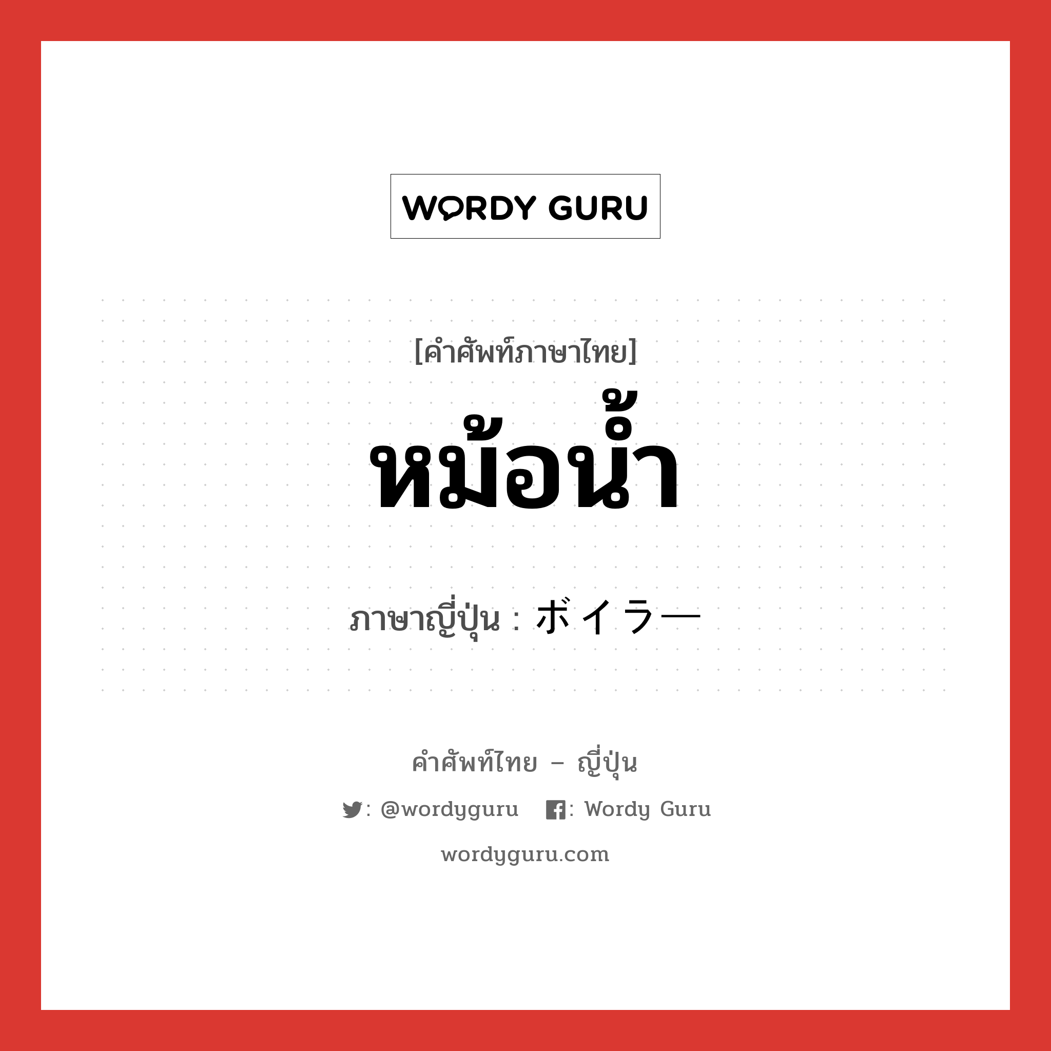 หม้อน้ำ ภาษาญี่ปุ่นคืออะไร, คำศัพท์ภาษาไทย - ญี่ปุ่น หม้อน้ำ ภาษาญี่ปุ่น ボイラー หมวด n หมวด n