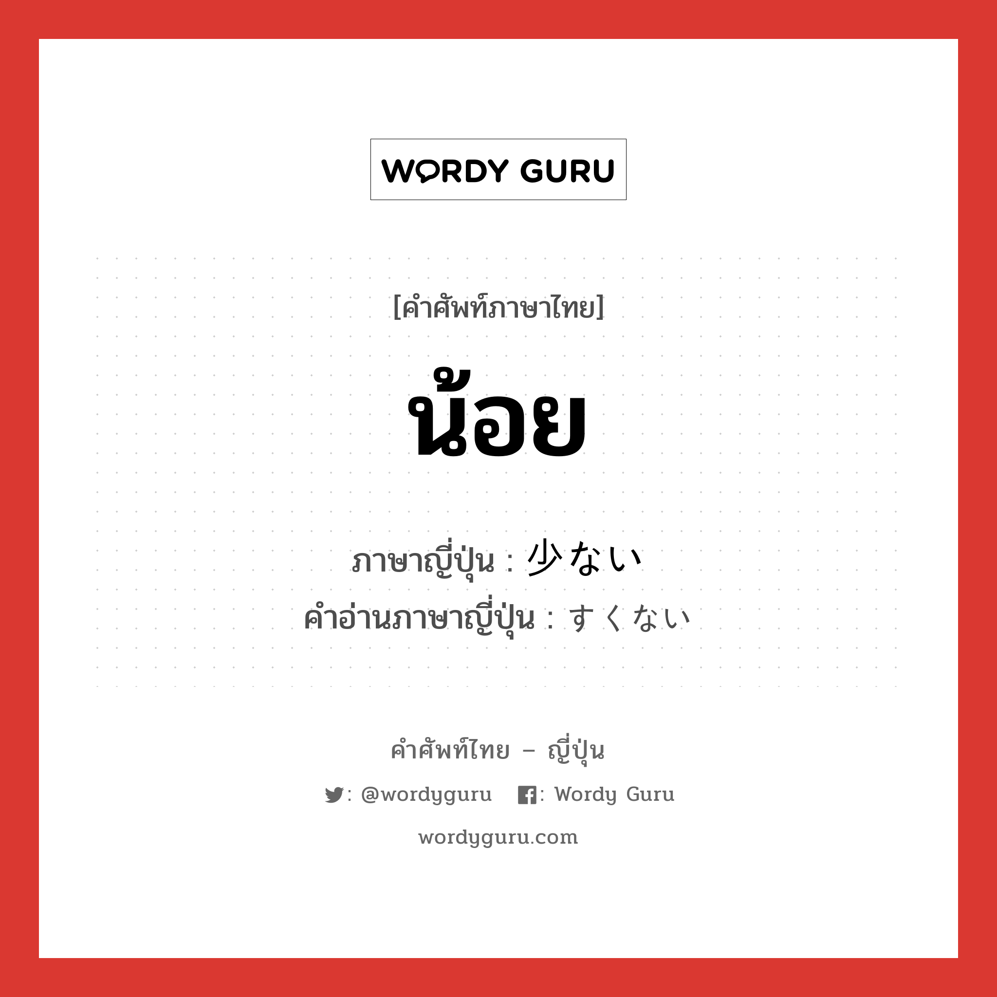 น้อย ภาษาญี่ปุ่นคืออะไร, คำศัพท์ภาษาไทย - ญี่ปุ่น น้อย ภาษาญี่ปุ่น 少ない คำอ่านภาษาญี่ปุ่น すくない หมวด n หมวด n