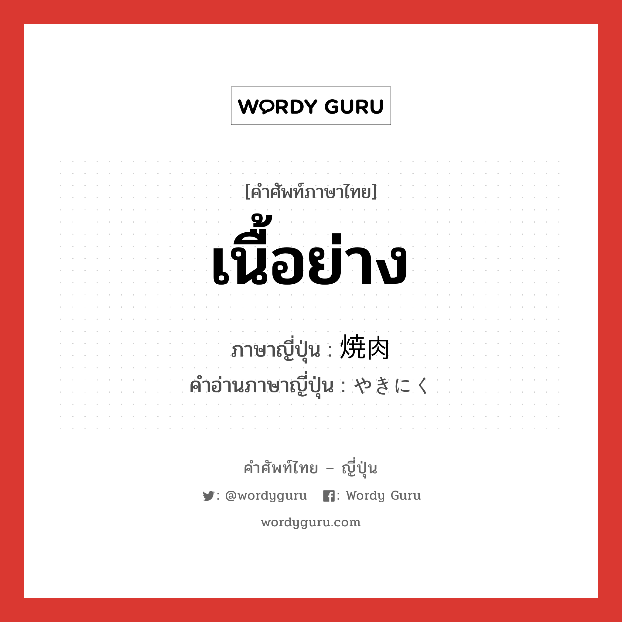 เนื้อย่าง ภาษาญี่ปุ่นคืออะไร, คำศัพท์ภาษาไทย - ญี่ปุ่น เนื้อย่าง ภาษาญี่ปุ่น 焼肉 คำอ่านภาษาญี่ปุ่น やきにく หมวด n หมวด n