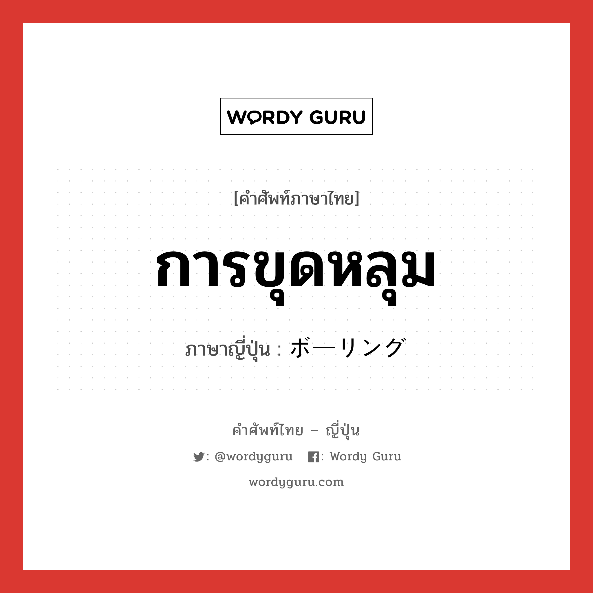 การขุดหลุม ภาษาญี่ปุ่นคืออะไร, คำศัพท์ภาษาไทย - ญี่ปุ่น การขุดหลุม ภาษาญี่ปุ่น ボーリング หมวด n หมวด n