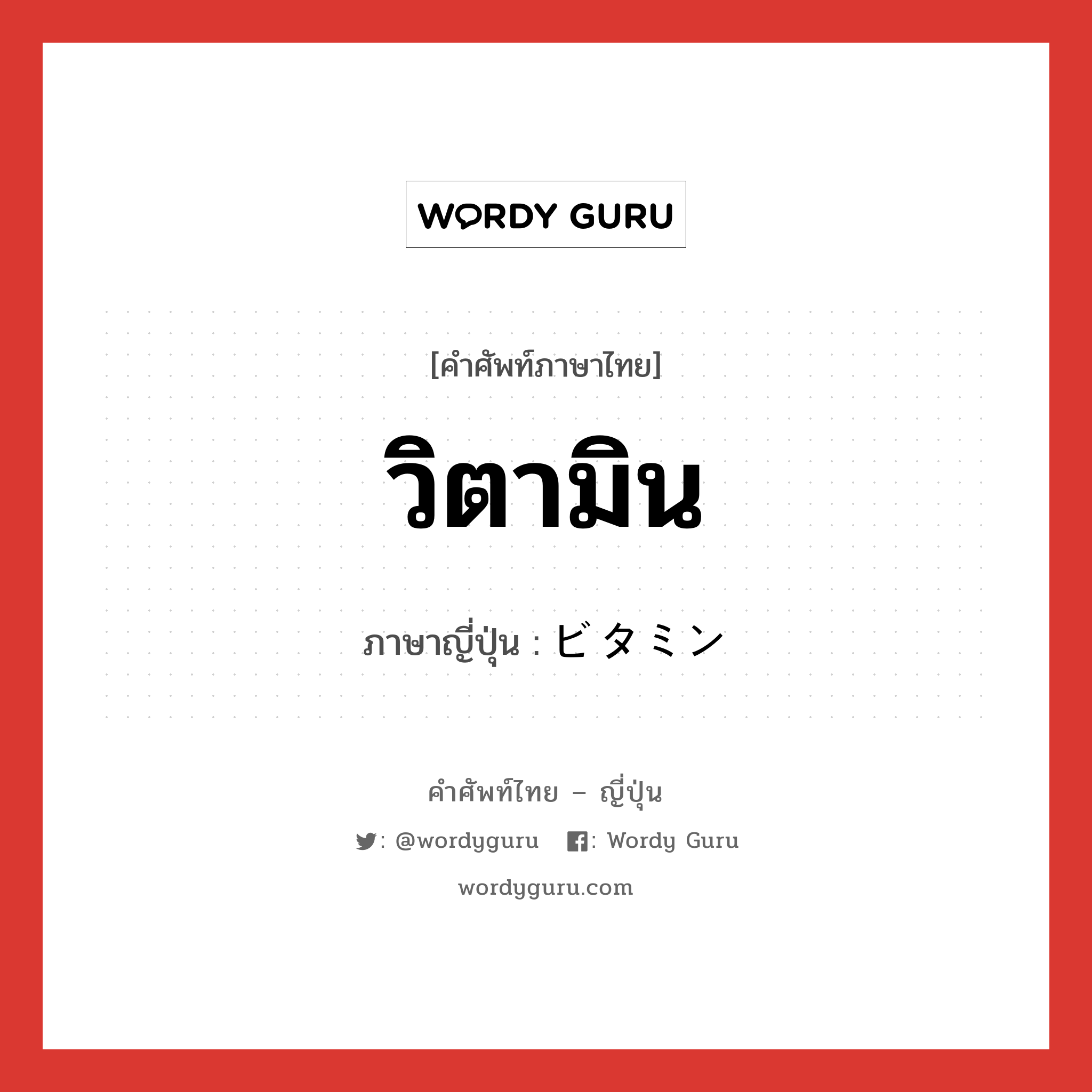 วิตามิน ภาษาญี่ปุ่นคืออะไร, คำศัพท์ภาษาไทย - ญี่ปุ่น วิตามิน ภาษาญี่ปุ่น ビタミン หมวด n หมวด n