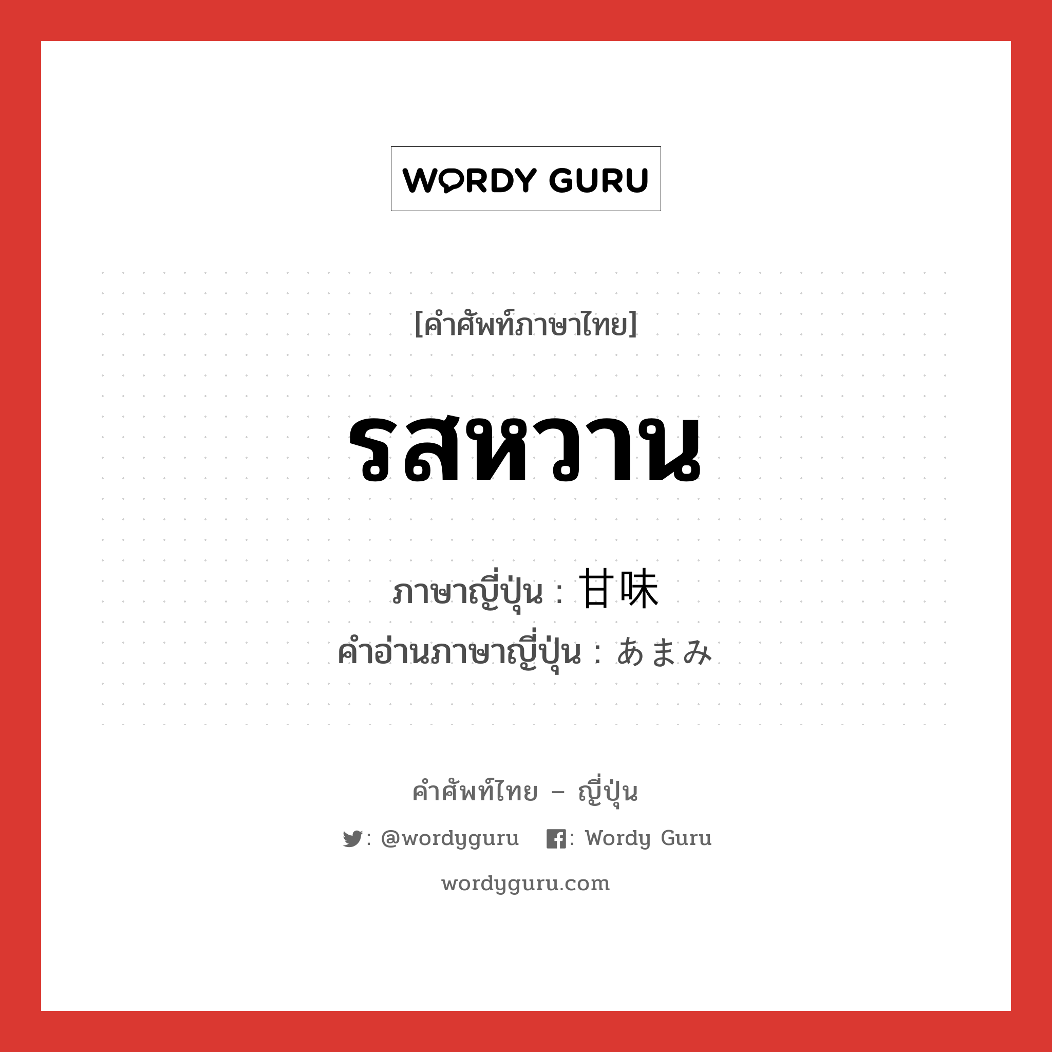 รสหวาน ภาษาญี่ปุ่นคืออะไร, คำศัพท์ภาษาไทย - ญี่ปุ่น รสหวาน ภาษาญี่ปุ่น 甘味 คำอ่านภาษาญี่ปุ่น あまみ หมวด n หมวด n