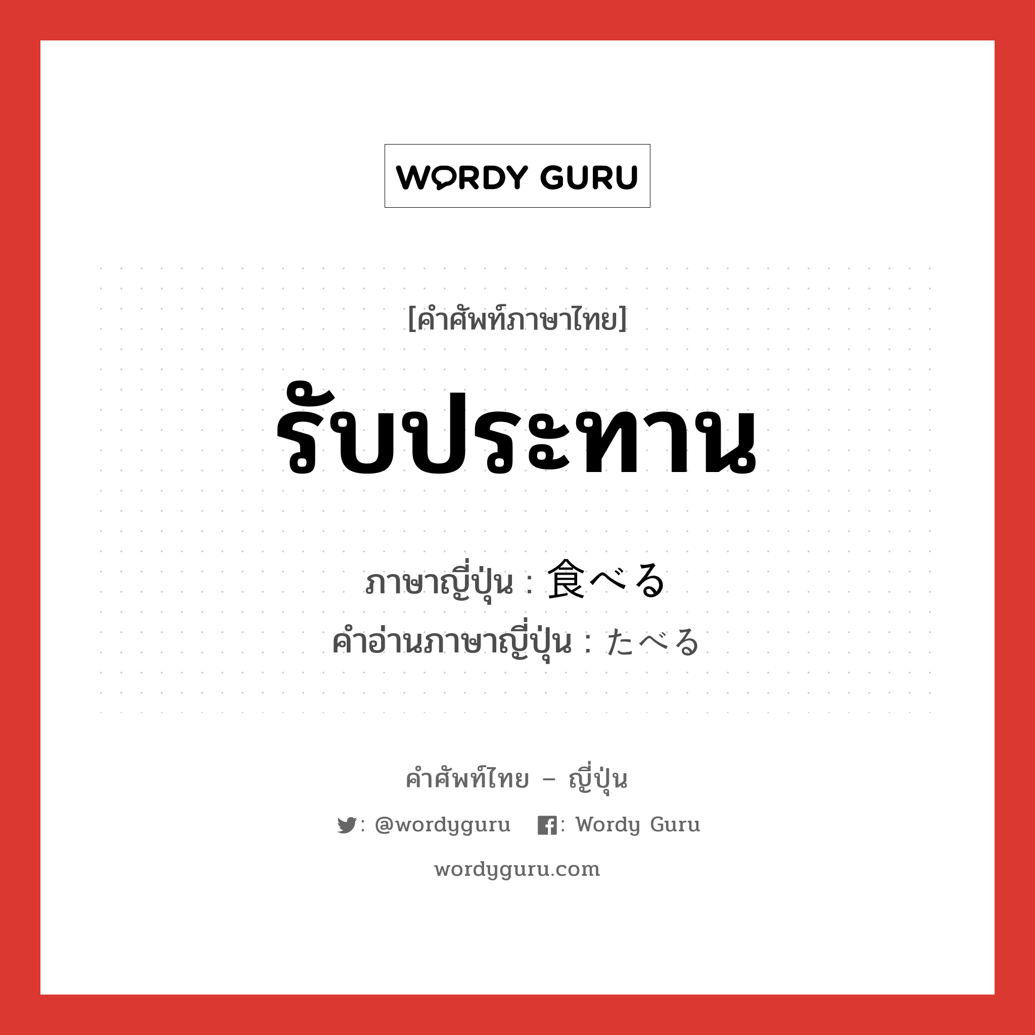 รับประทาน ภาษาญี่ปุ่นคืออะไร, คำศัพท์ภาษาไทย - ญี่ปุ่น รับประทาน ภาษาญี่ปุ่น 食べる คำอ่านภาษาญี่ปุ่น たべる หมวด v หมวด v