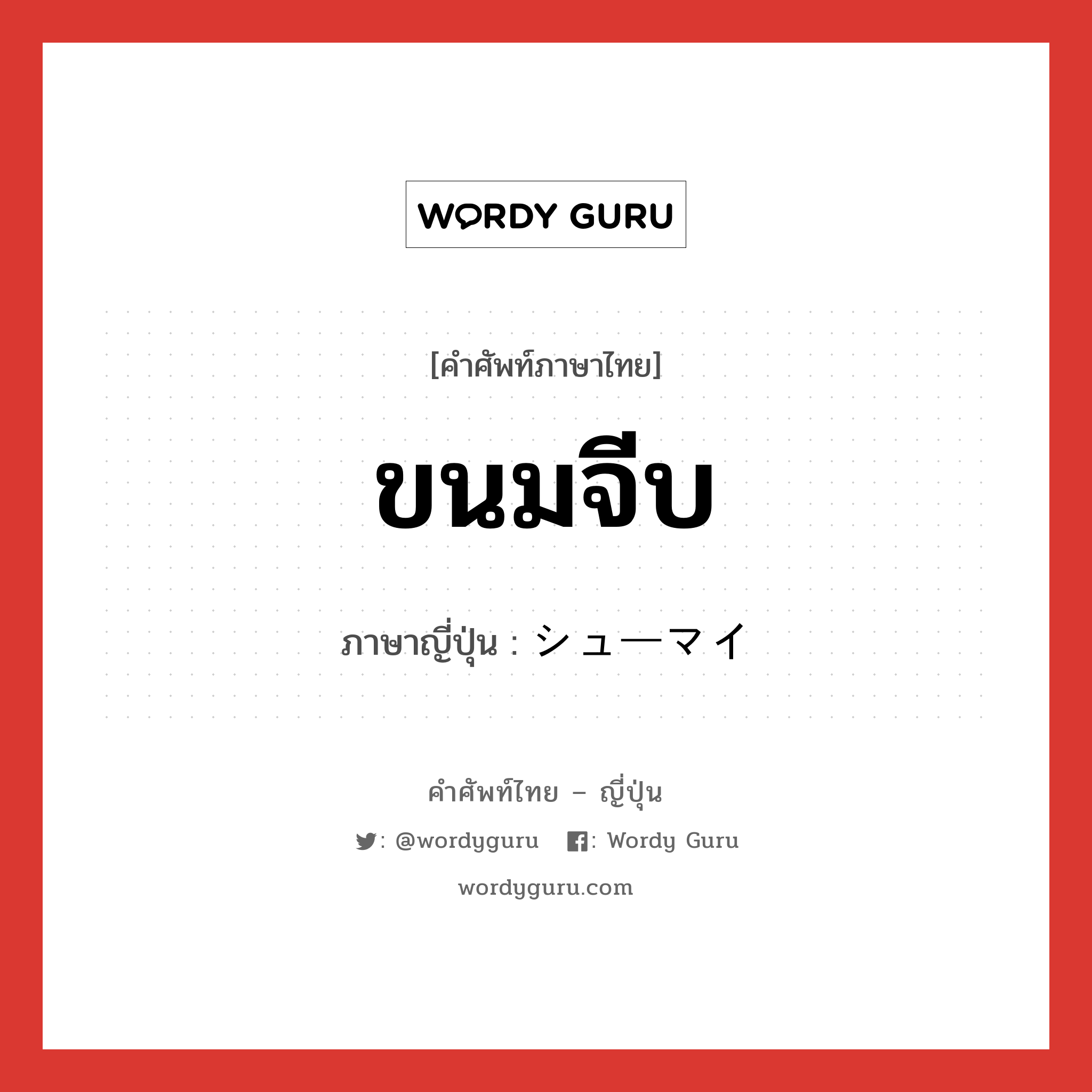 ขนมจีบ ภาษาญี่ปุ่นคืออะไร, คำศัพท์ภาษาไทย - ญี่ปุ่น ขนมจีบ ภาษาญี่ปุ่น シューマイ หมวด n หมวด n