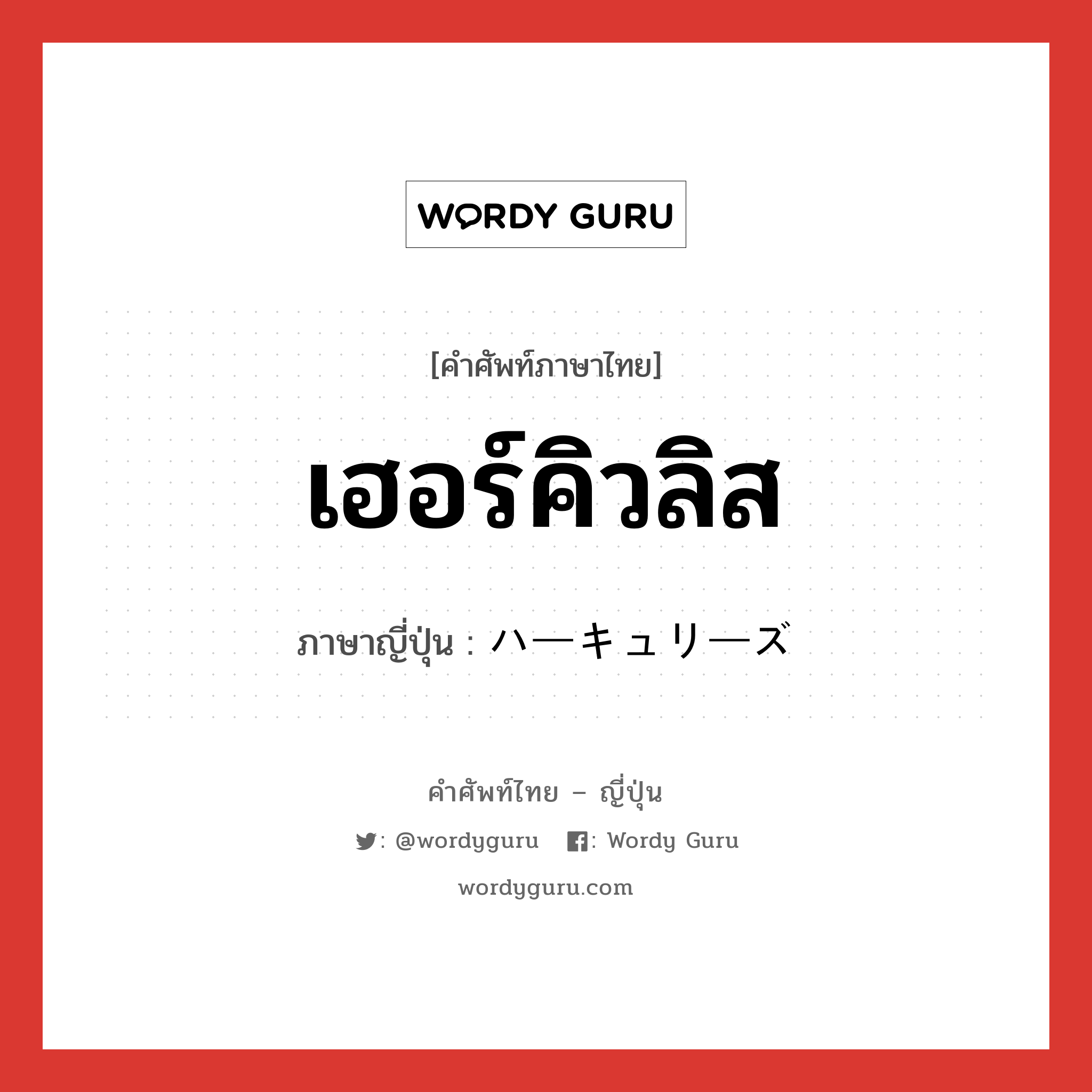 เฮอร์คิวลิส ภาษาญี่ปุ่นคืออะไร, คำศัพท์ภาษาไทย - ญี่ปุ่น เฮอร์คิวลิส ภาษาญี่ปุ่น ハーキュリーズ หมวด n หมวด n