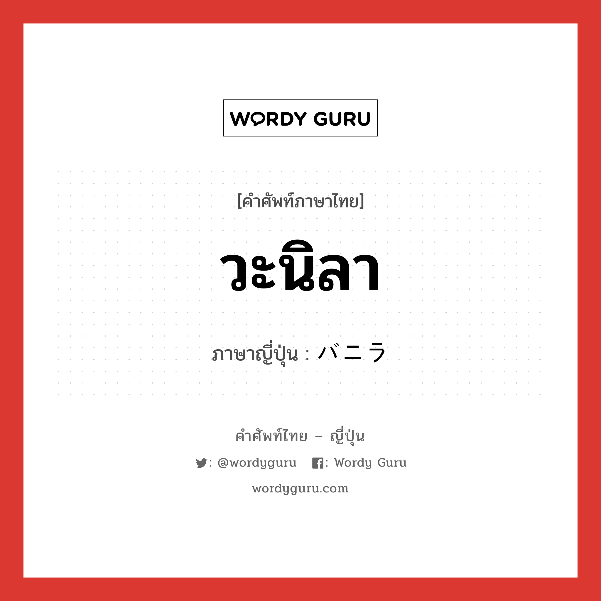 วะนิลา ภาษาญี่ปุ่นคืออะไร, คำศัพท์ภาษาไทย - ญี่ปุ่น วะนิลา ภาษาญี่ปุ่น バニラ หมวด n หมวด n