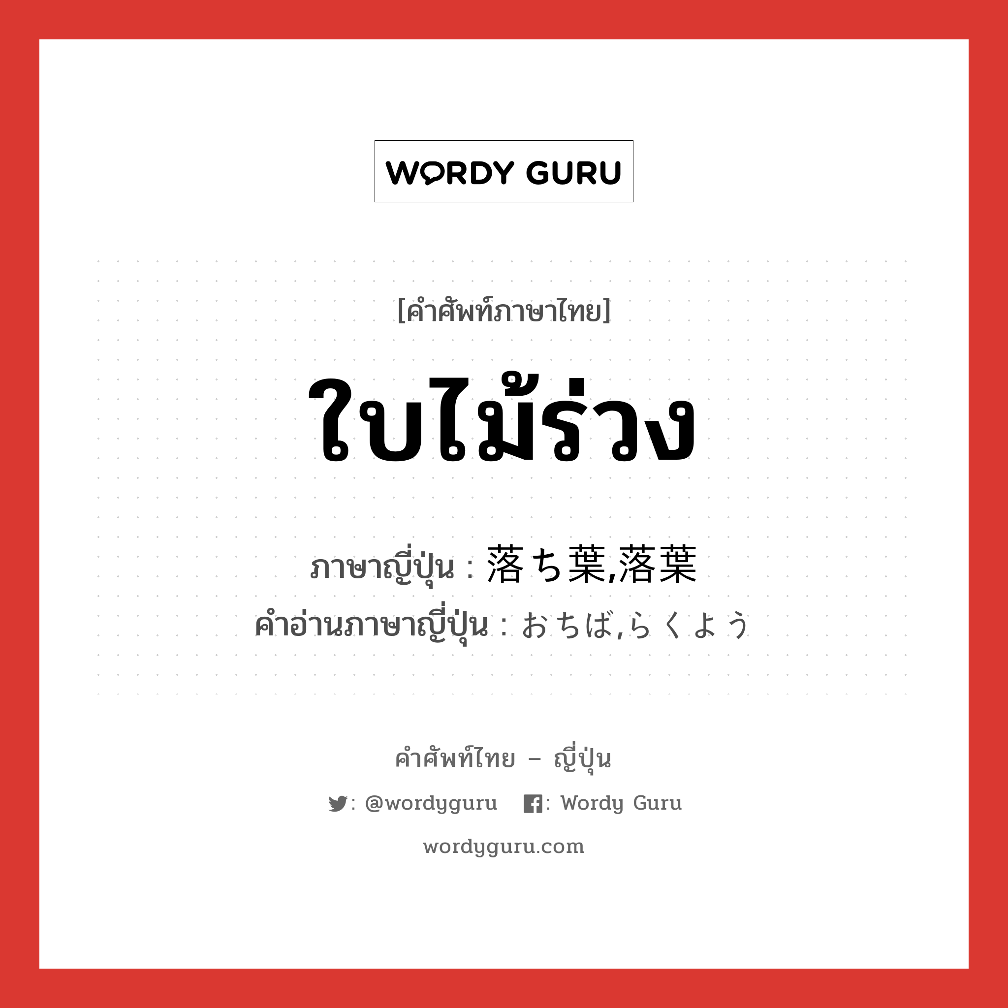 ใบไม้ร่วง ภาษาญี่ปุ่นคืออะไร, คำศัพท์ภาษาไทย - ญี่ปุ่น ใบไม้ร่วง ภาษาญี่ปุ่น 落ち葉,落葉 คำอ่านภาษาญี่ปุ่น おちば,らくよう หมวด n หมวด n