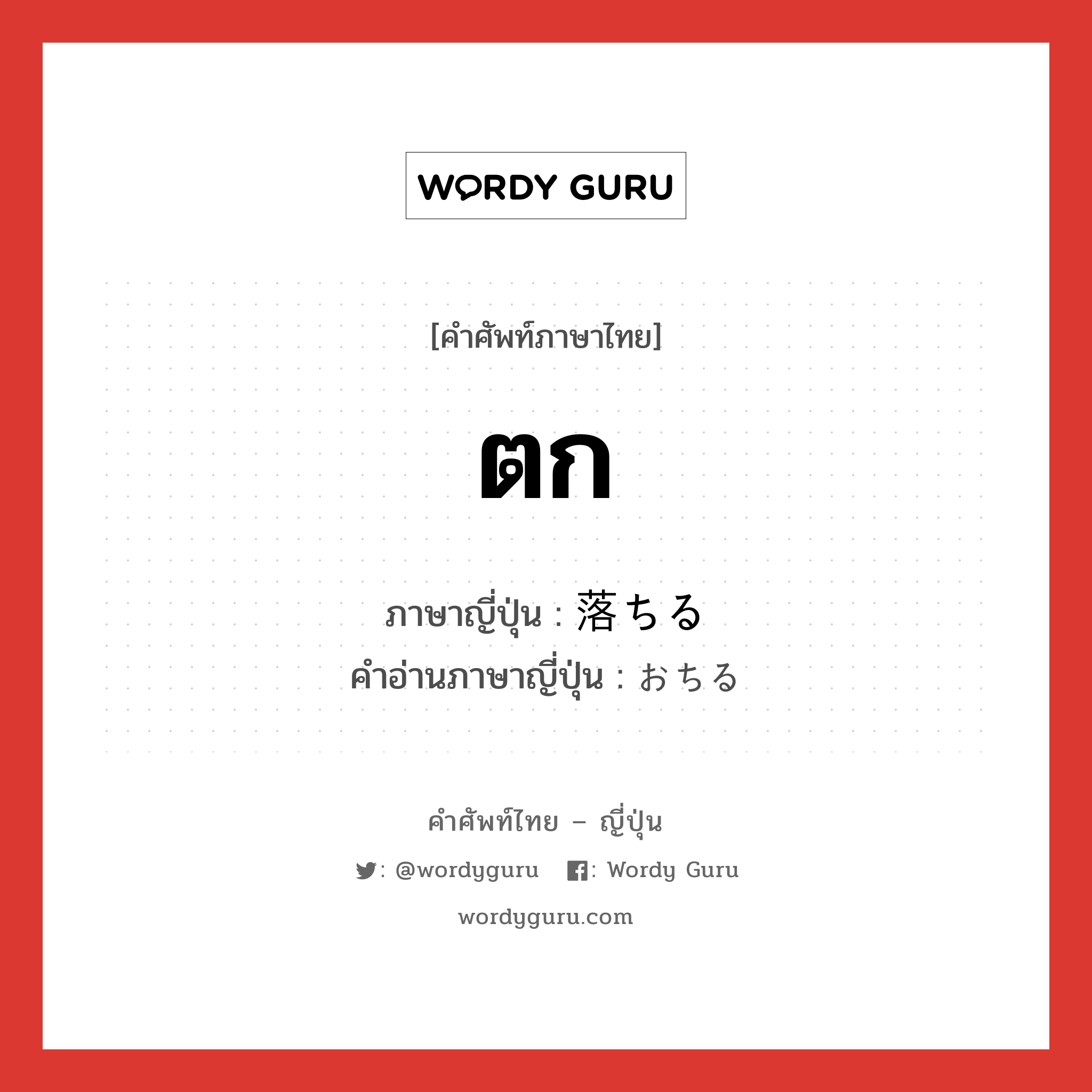 ตก ภาษาญี่ปุ่นคืออะไร, คำศัพท์ภาษาไทย - ญี่ปุ่น ตก ภาษาญี่ปุ่น 落ちる คำอ่านภาษาญี่ปุ่น おちる หมวด v หมวด v