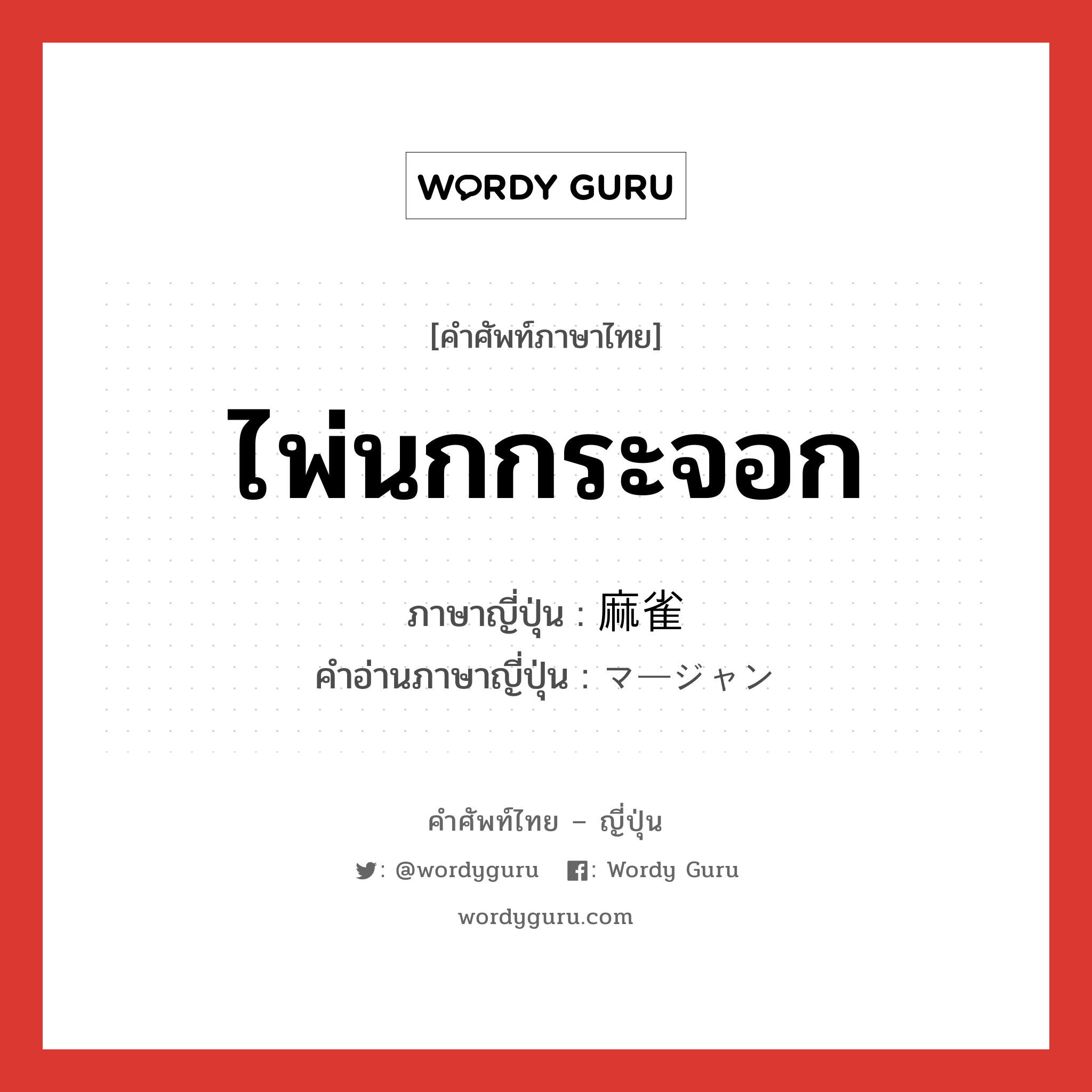 ไพ่นกกระจอก ภาษาญี่ปุ่นคืออะไร, คำศัพท์ภาษาไทย - ญี่ปุ่น ไพ่นกกระจอก ภาษาญี่ปุ่น 麻雀 คำอ่านภาษาญี่ปุ่น マージャン หมวด n หมวด n