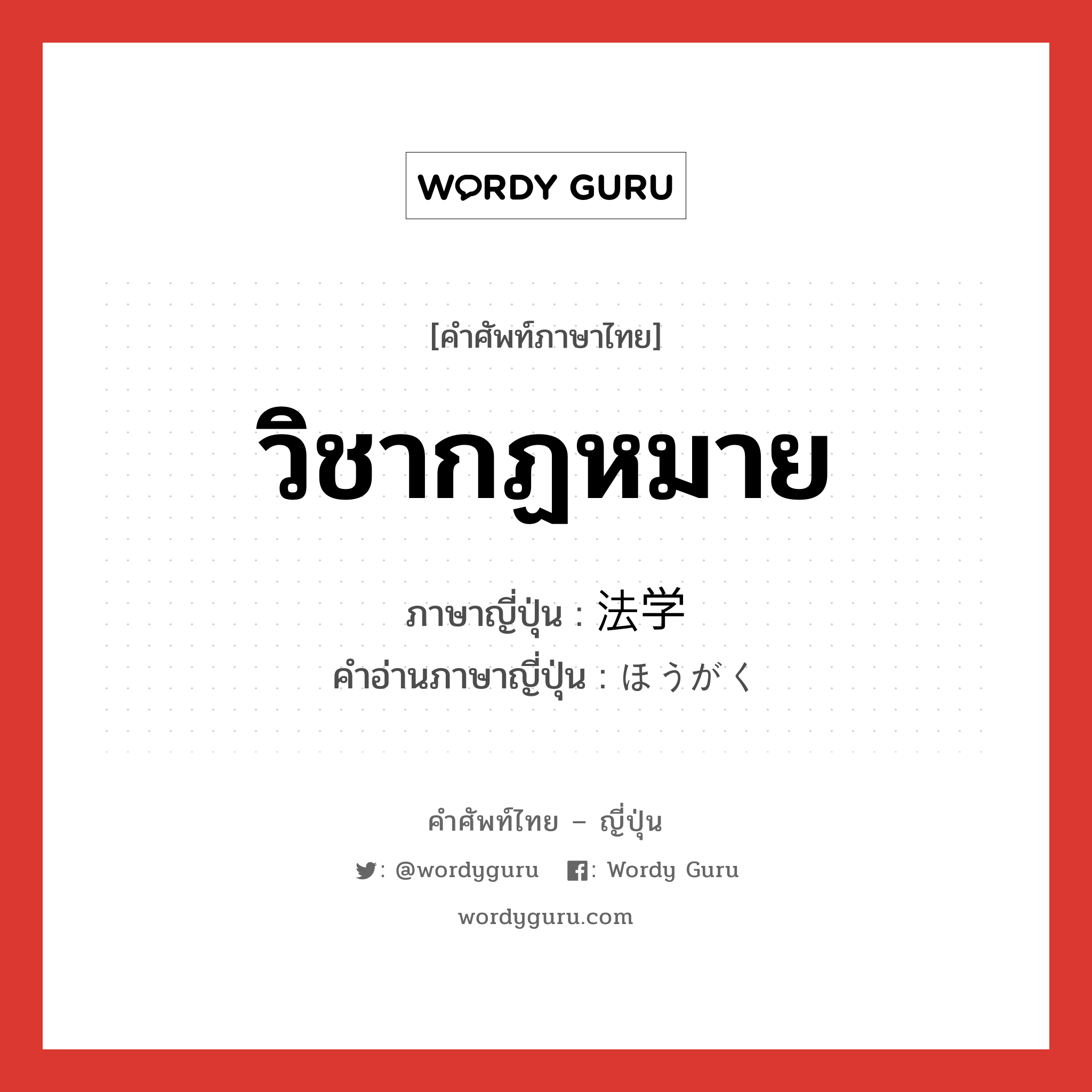 วิชากฏหมาย ภาษาญี่ปุ่นคืออะไร, คำศัพท์ภาษาไทย - ญี่ปุ่น วิชากฏหมาย ภาษาญี่ปุ่น 法学 คำอ่านภาษาญี่ปุ่น ほうがく หมวด n หมวด n