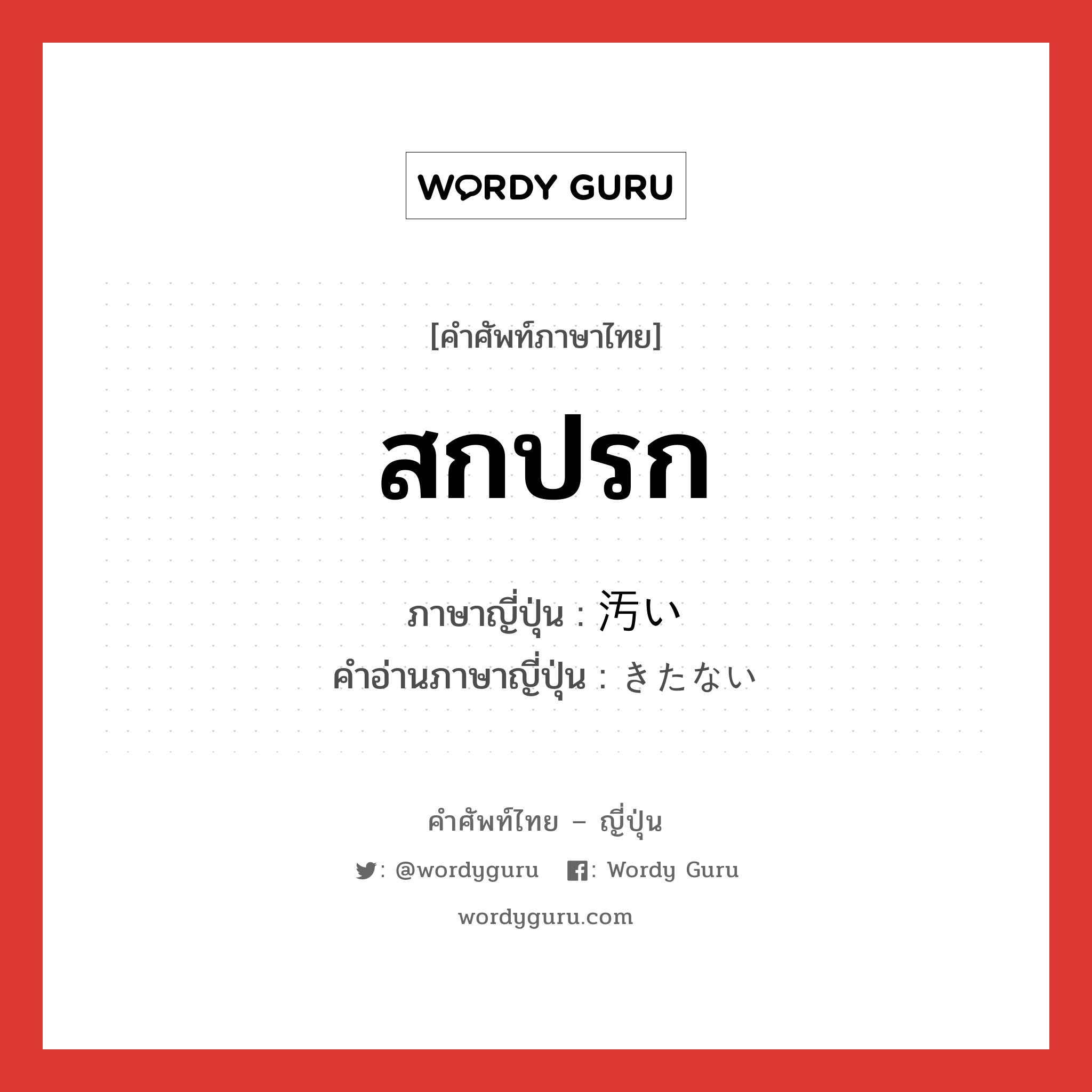 สกปรก ภาษาญี่ปุ่นคืออะไร, คำศัพท์ภาษาไทย - ญี่ปุ่น สกปรก ภาษาญี่ปุ่น 汚い คำอ่านภาษาญี่ปุ่น きたない หมวด adj-i หมวด adj-i