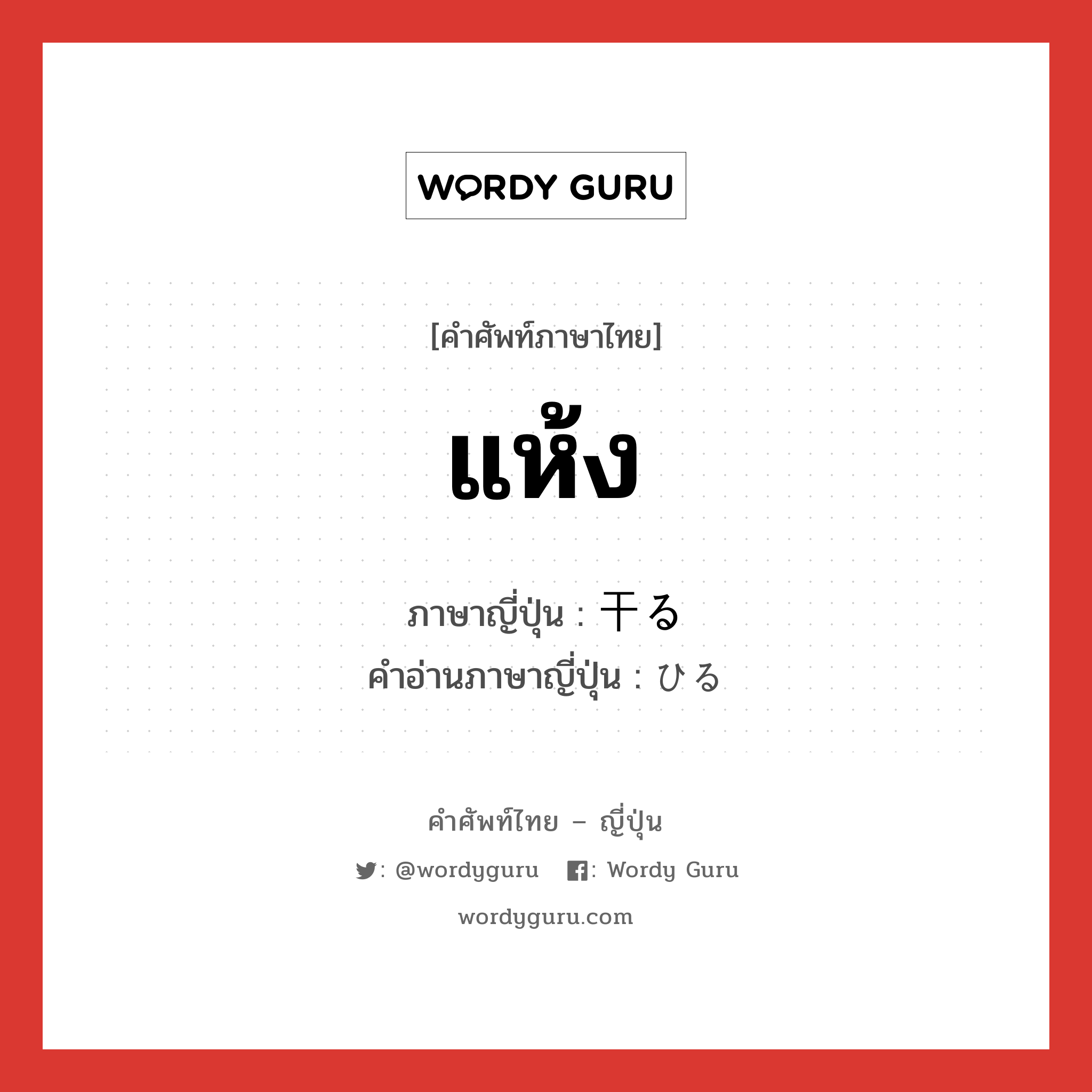 แห้ง ภาษาญี่ปุ่นคืออะไร, คำศัพท์ภาษาไทย - ญี่ปุ่น แห้ง ภาษาญี่ปุ่น 干る คำอ่านภาษาญี่ปุ่น ひる หมวด v หมวด v