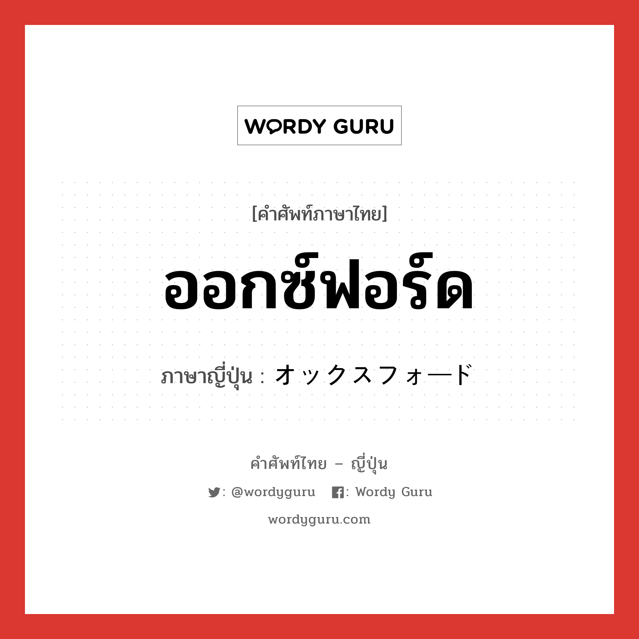 ออกซ์ฟอร์ด ภาษาญี่ปุ่นคืออะไร, คำศัพท์ภาษาไทย - ญี่ปุ่น ออกซ์ฟอร์ด ภาษาญี่ปุ่น オックスフォード หมวด n หมวด n