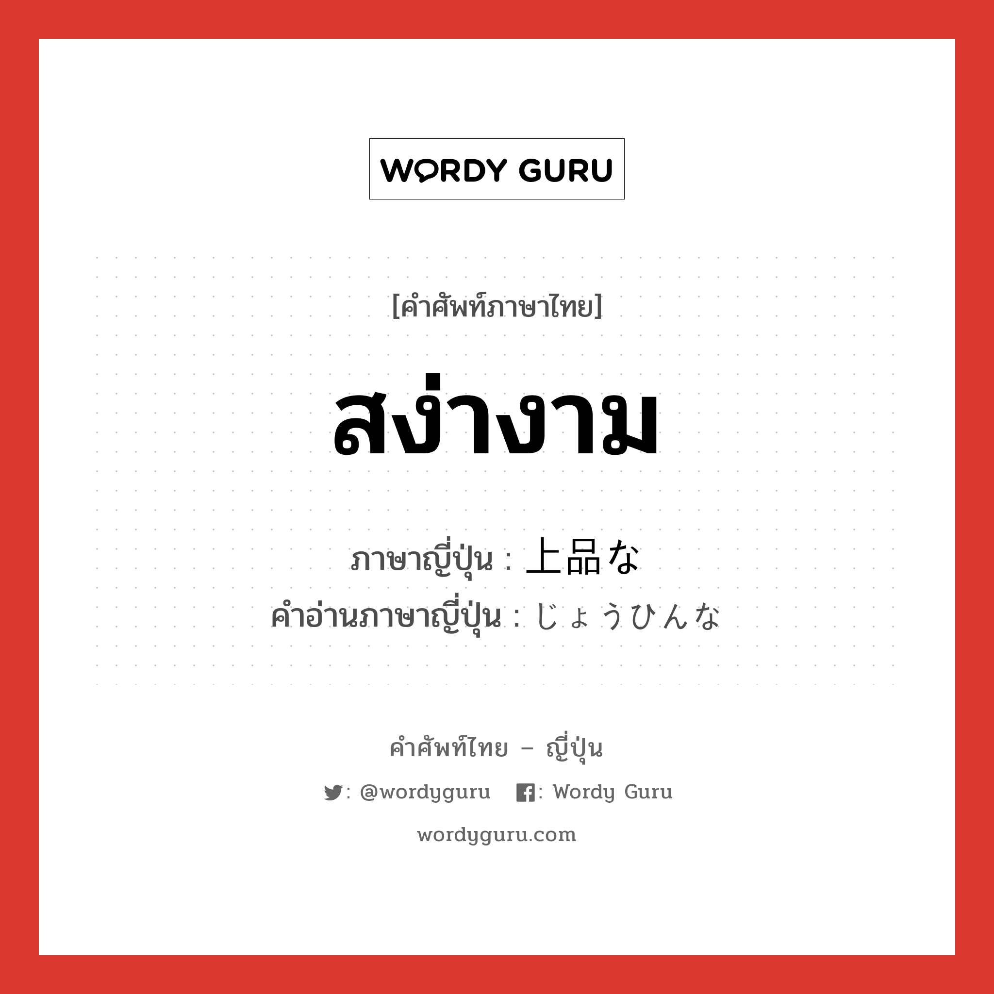 สง่างาม ภาษาญี่ปุ่นคืออะไร, คำศัพท์ภาษาไทย - ญี่ปุ่น สง่างาม ภาษาญี่ปุ่น 上品な คำอ่านภาษาญี่ปุ่น じょうひんな หมวด n หมวด n