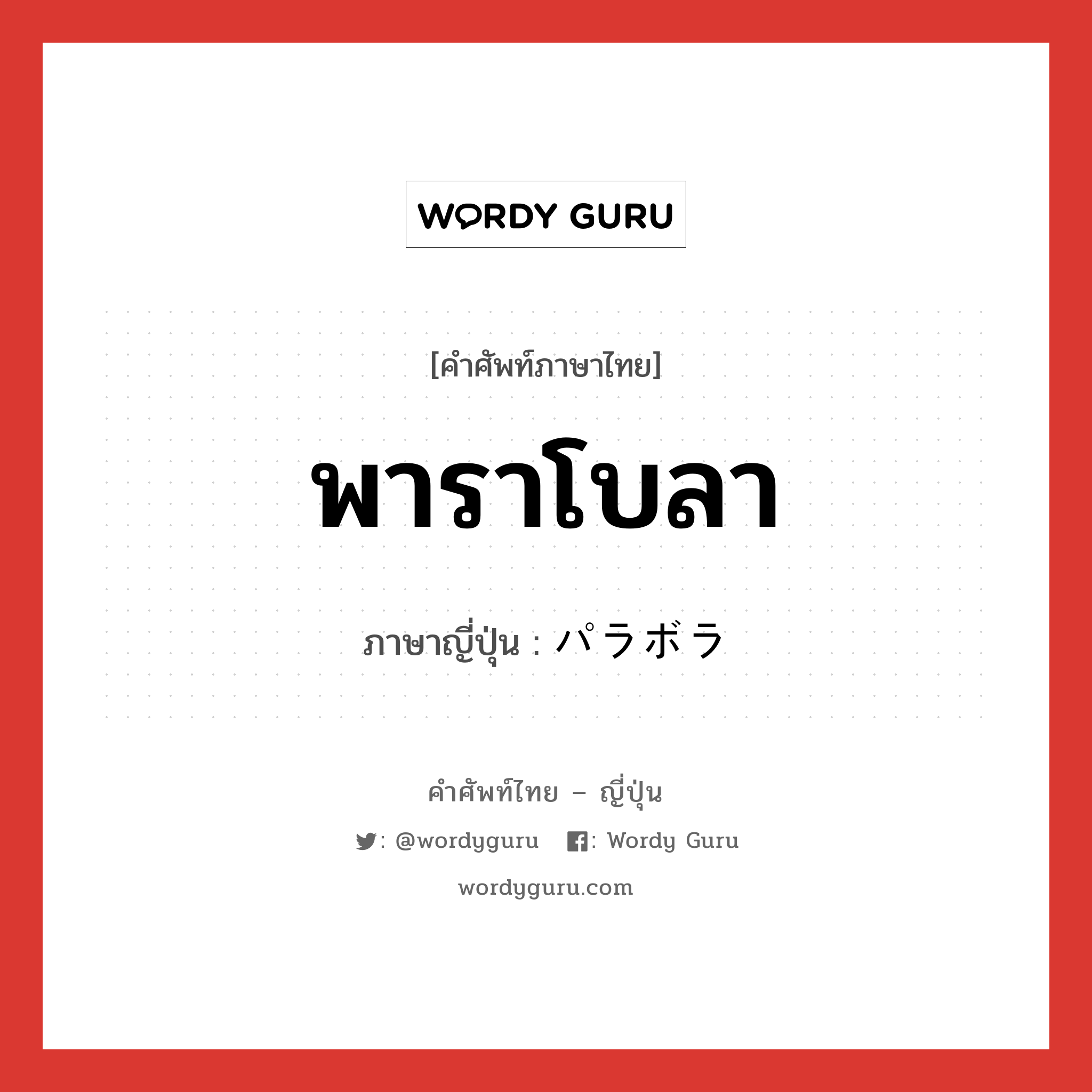 พาราโบลา ภาษาญี่ปุ่นคืออะไร, คำศัพท์ภาษาไทย - ญี่ปุ่น พาราโบลา ภาษาญี่ปุ่น パラボラ หมวด n หมวด n