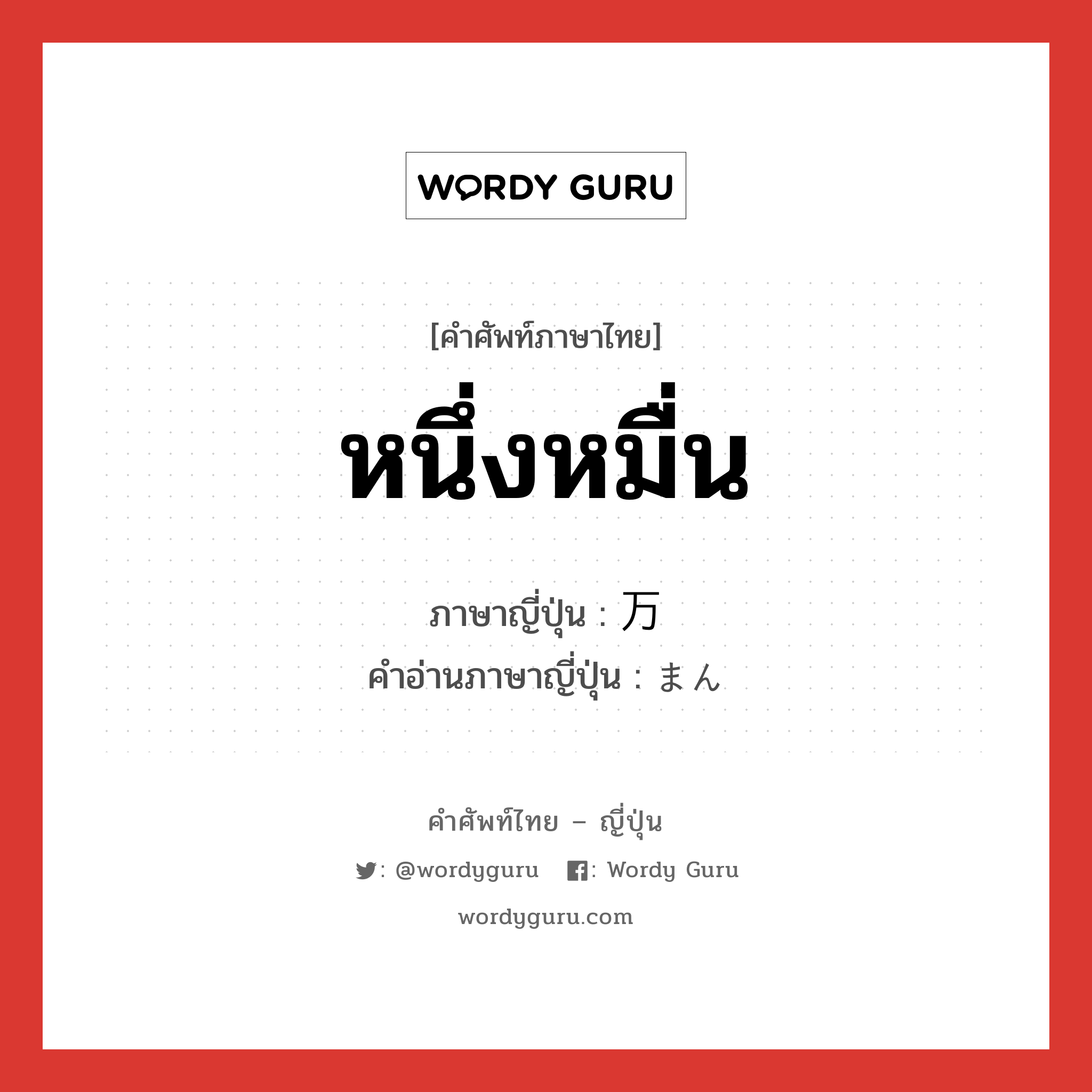 หนึ่งหมื่น ภาษาญี่ปุ่นคืออะไร, คำศัพท์ภาษาไทย - ญี่ปุ่น หนึ่งหมื่น ภาษาญี่ปุ่น 万 คำอ่านภาษาญี่ปุ่น まん หมวด n หมวด n